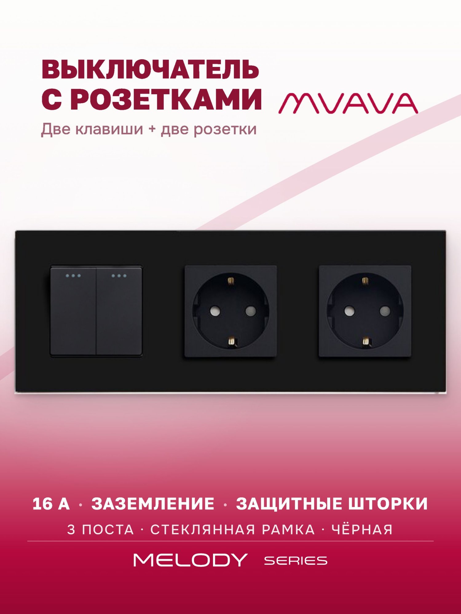 Купить Выключатель с розеткой, 2 клавиши 2 розетки, 3 поста (M2+2F) рамка стекло 228х86мм цвет черный в интернет-магазине Mvava.ru