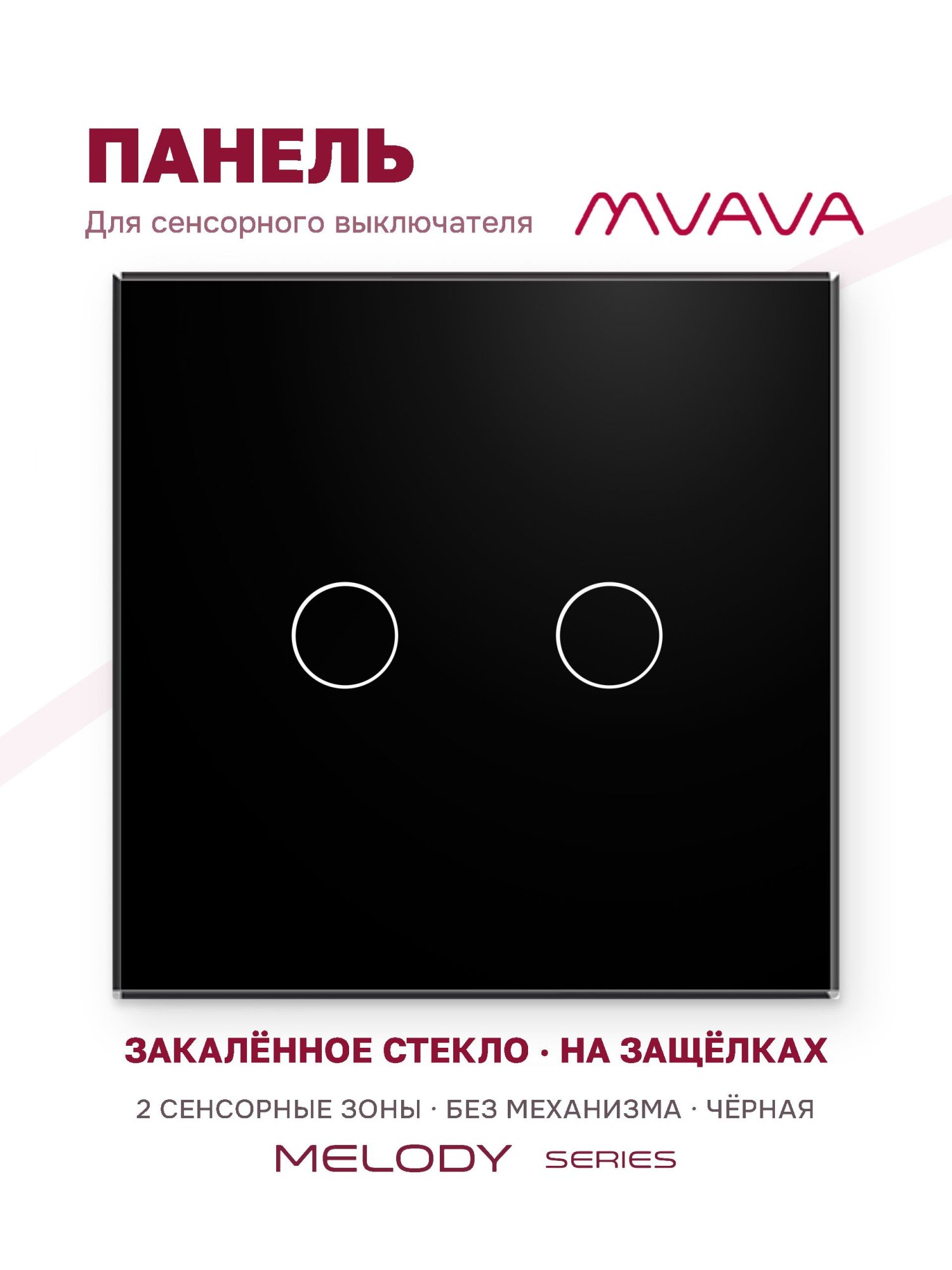 Купить Панель MVAVA, 1 пост, 2 клавиши (2К), 86×86 мм, стекло, чёрная в интернет-магазине Mvava.ru