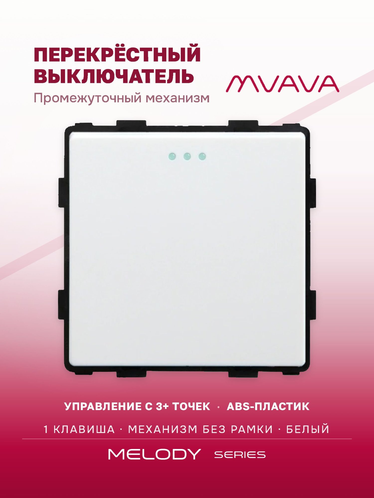 Купить Выключатель перекрестный, 1 клавиша, (без рамки) цвет белый в интернет-магазине Mvava.ru