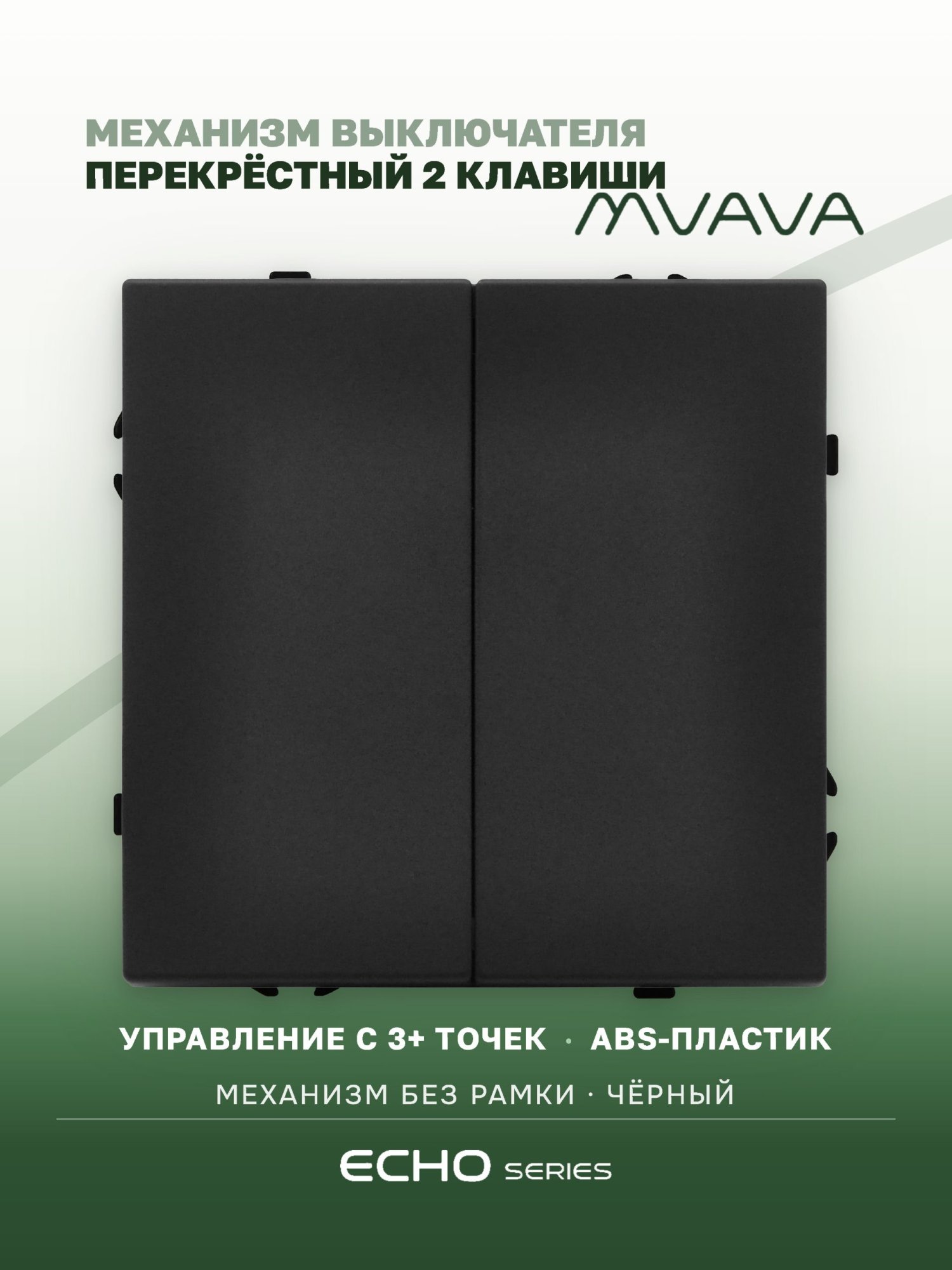 Выключатель echo перекрестный 2 клавиши, (без рамки) цвет черный MVAVA