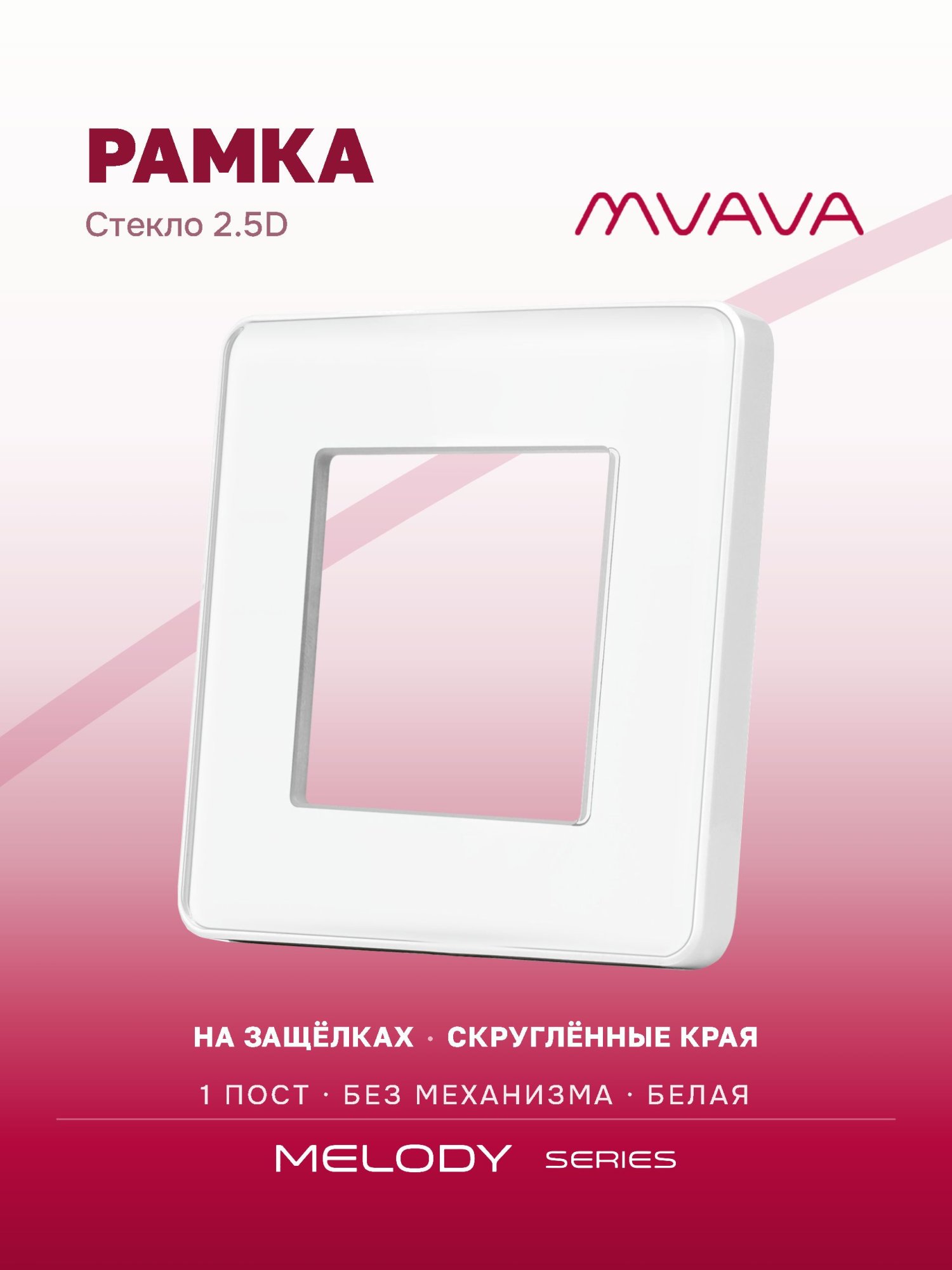 Купить Рамка MVAVA, 1 пост, 86×86 мм, стекло 2.5D, белая в интернет-магазине Mvava.ru