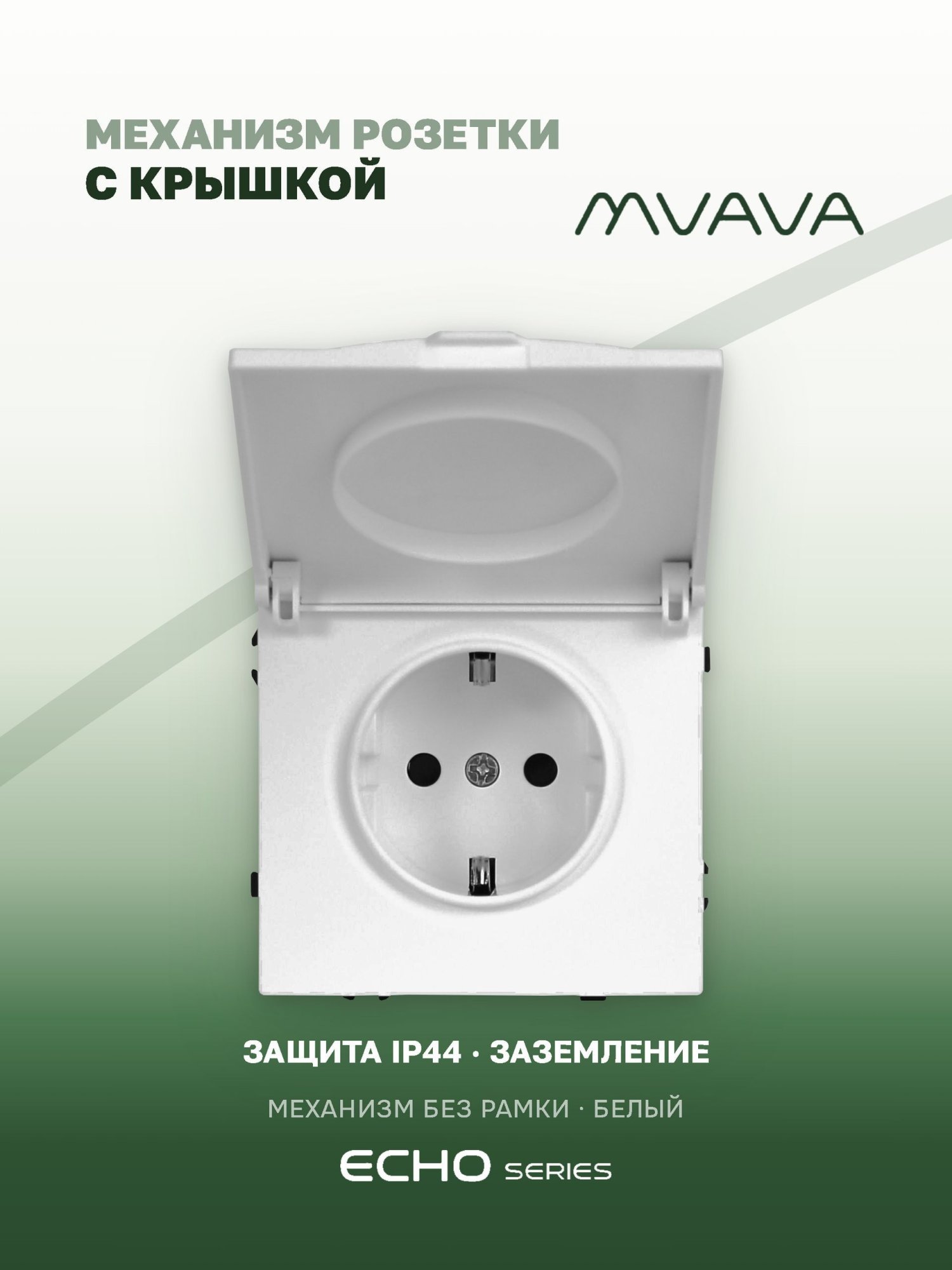 Механизм розетки echo с крышкой (без рамки) 16А, цвет белый MVAVA
