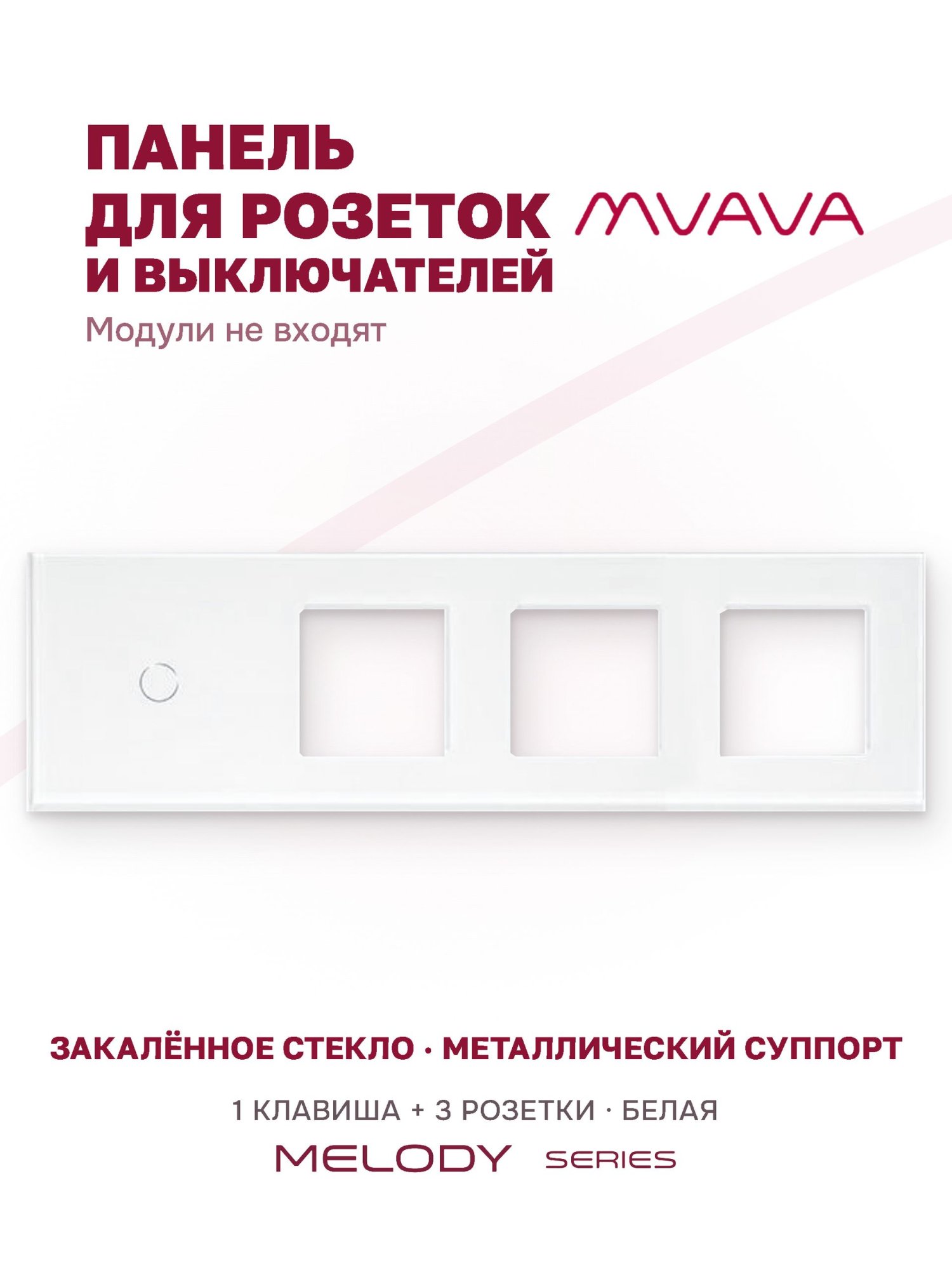 Купить Рамка MVAVA, 4 поста, 1 клавиша, под 3 розетки (1К+3Р), 299×86 мм, стекло, белая в интернет-магазине Mvava.ru