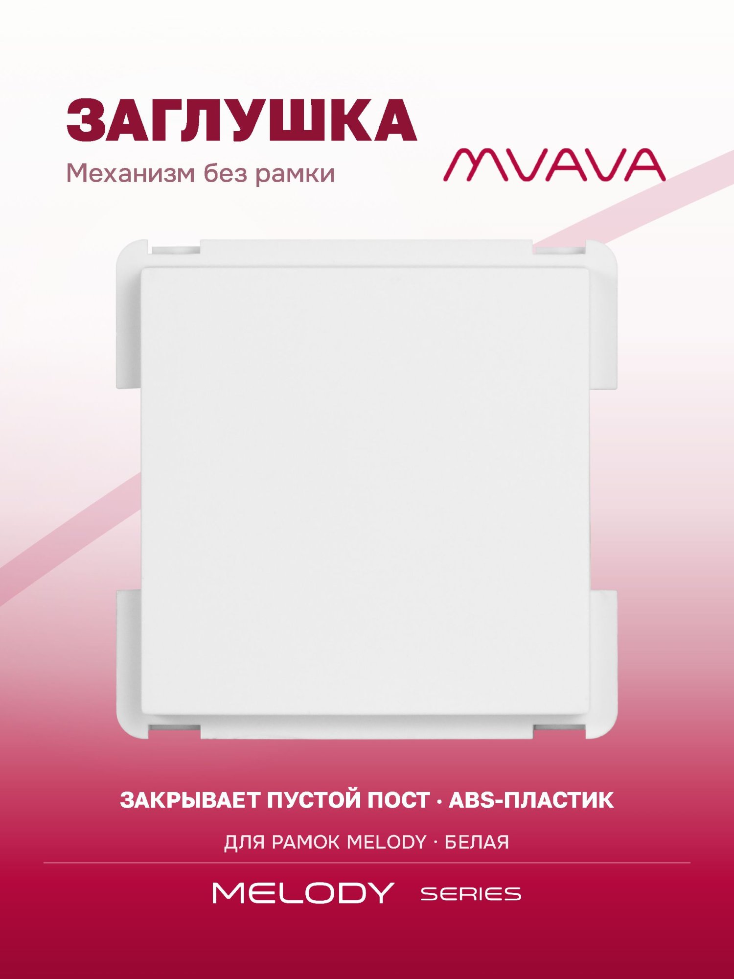 Купить Механизм розетки "заглушка" Blank, цвет белый в интернет-магазине Mvava.ru