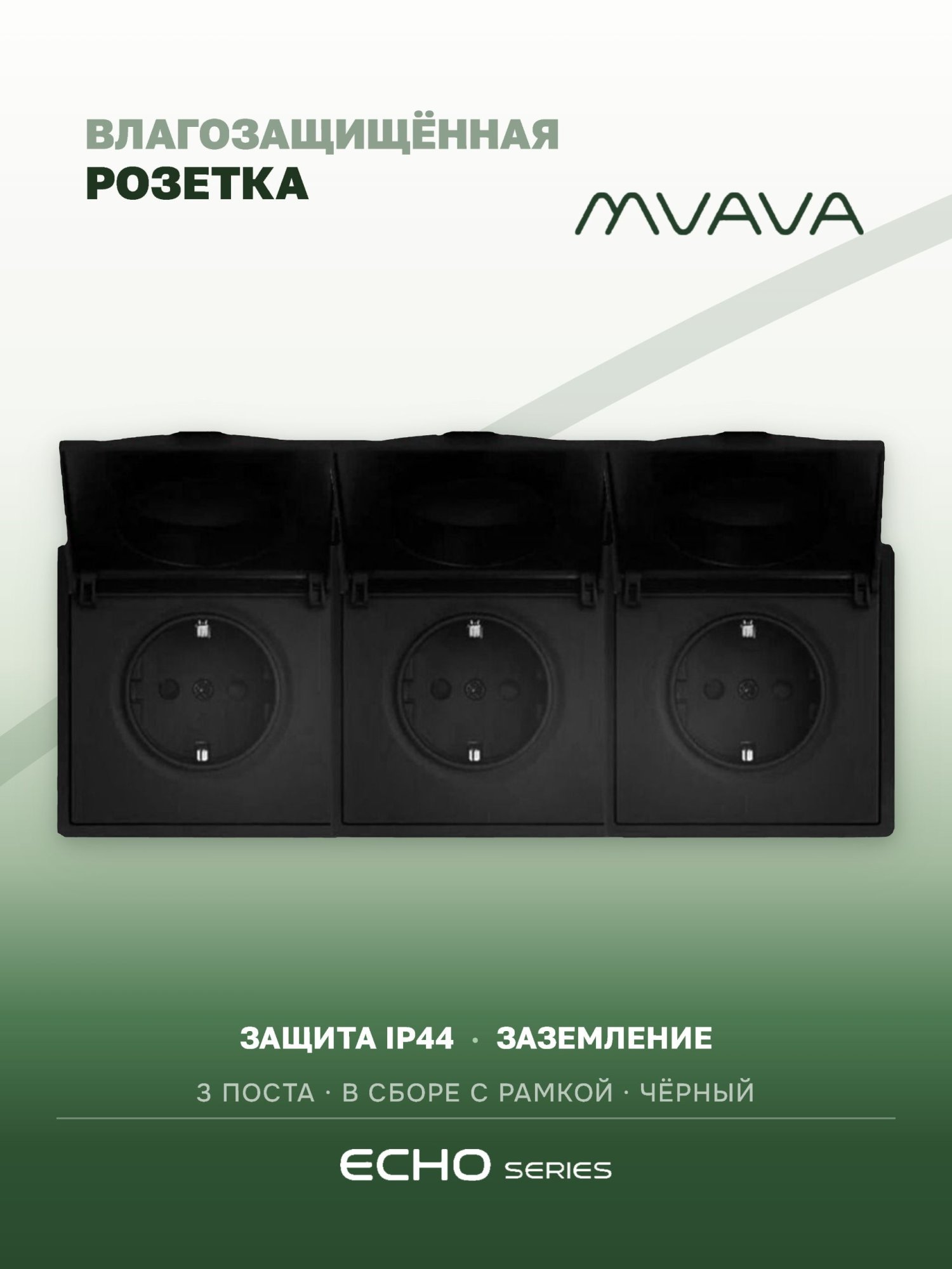 Розетка с крышкой echo 3 поста 16А, пластик, цвет черный MVAVA