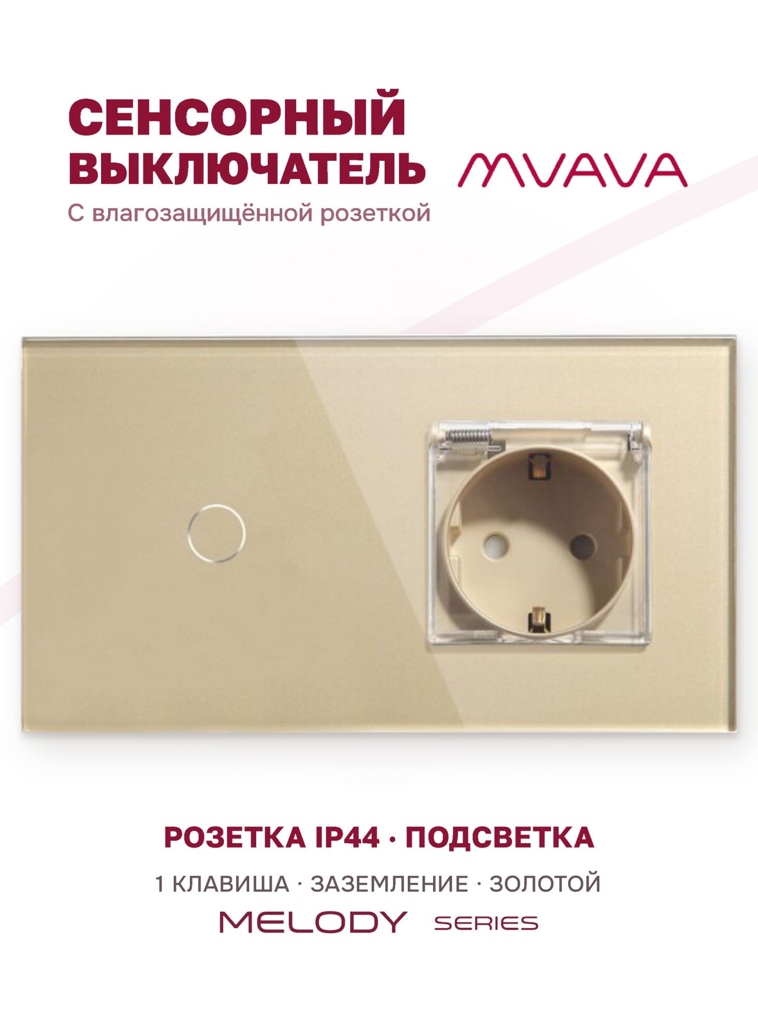 Купить Сенсорный выключатель с розеткой 1кл. 1 розетка IP44, 2 поста (1G+EU) стекло 157х86мм цвет золотой в интернет-магазине Mvava.ru