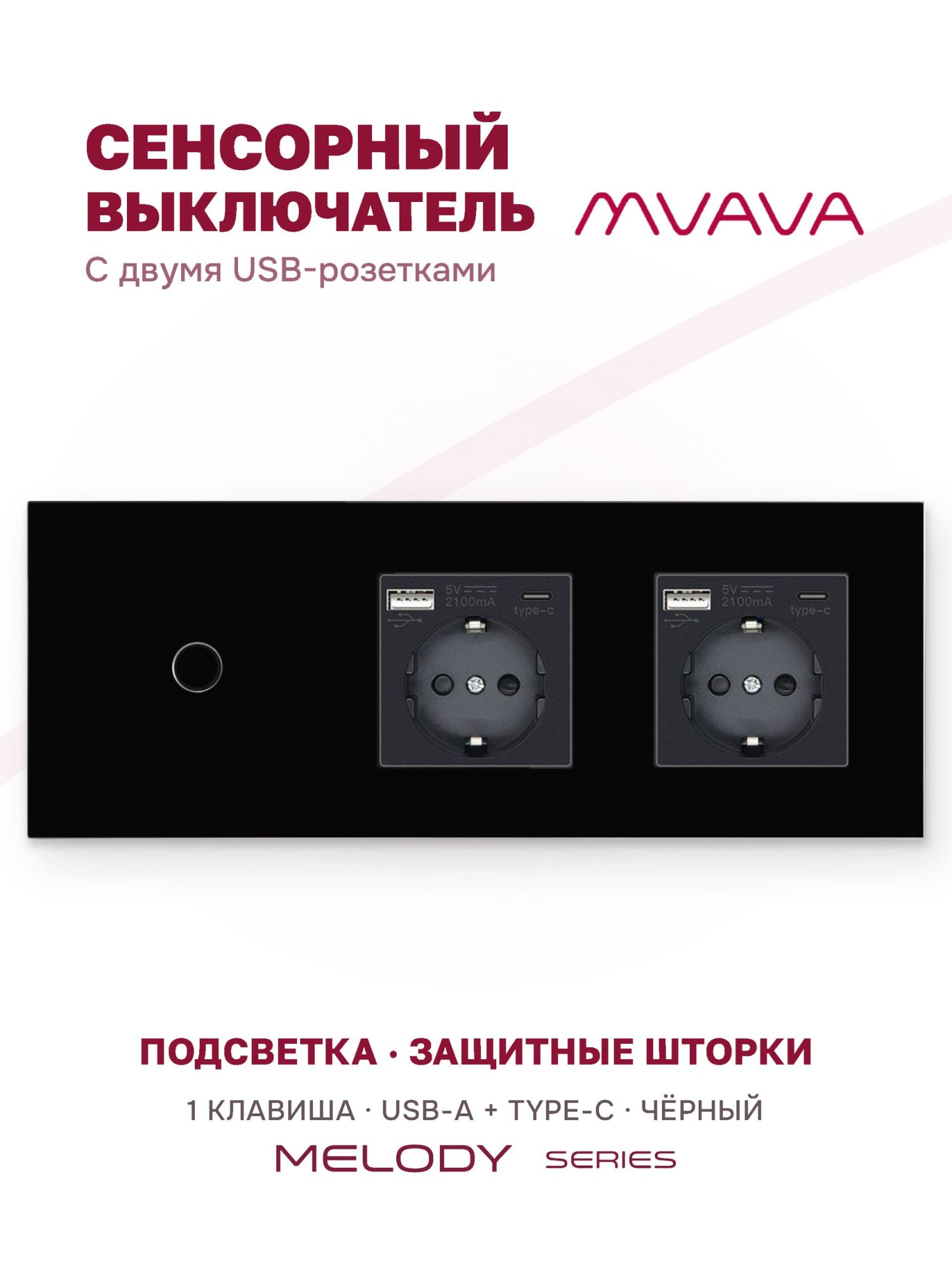 Купить Сенсорный выключатель с розеткой 1кл. 2 розетки, 3 поста (1G+2AC) стекло 228х86мм цвет черный в интернет-магазине Mvava.ru
