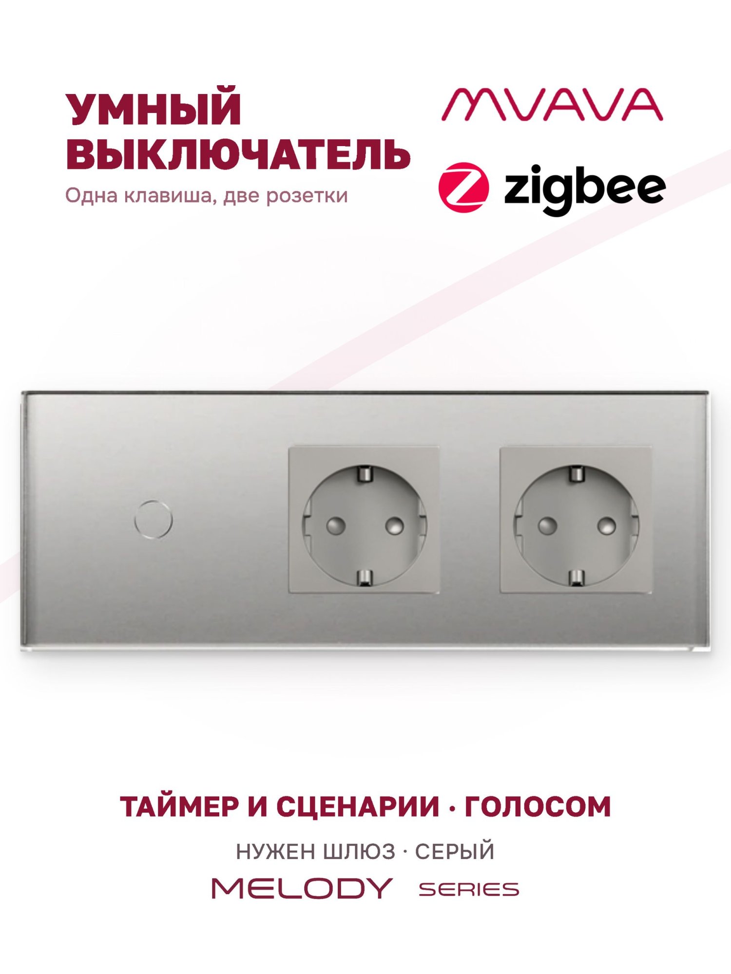 Купить Сенсорный выключатель ZigBee MVAVA 1кл. 2 розетки, 3 поста (1G+2EU) стекло 228х86мм цвет серый в интернет-магазине Mvava.ru