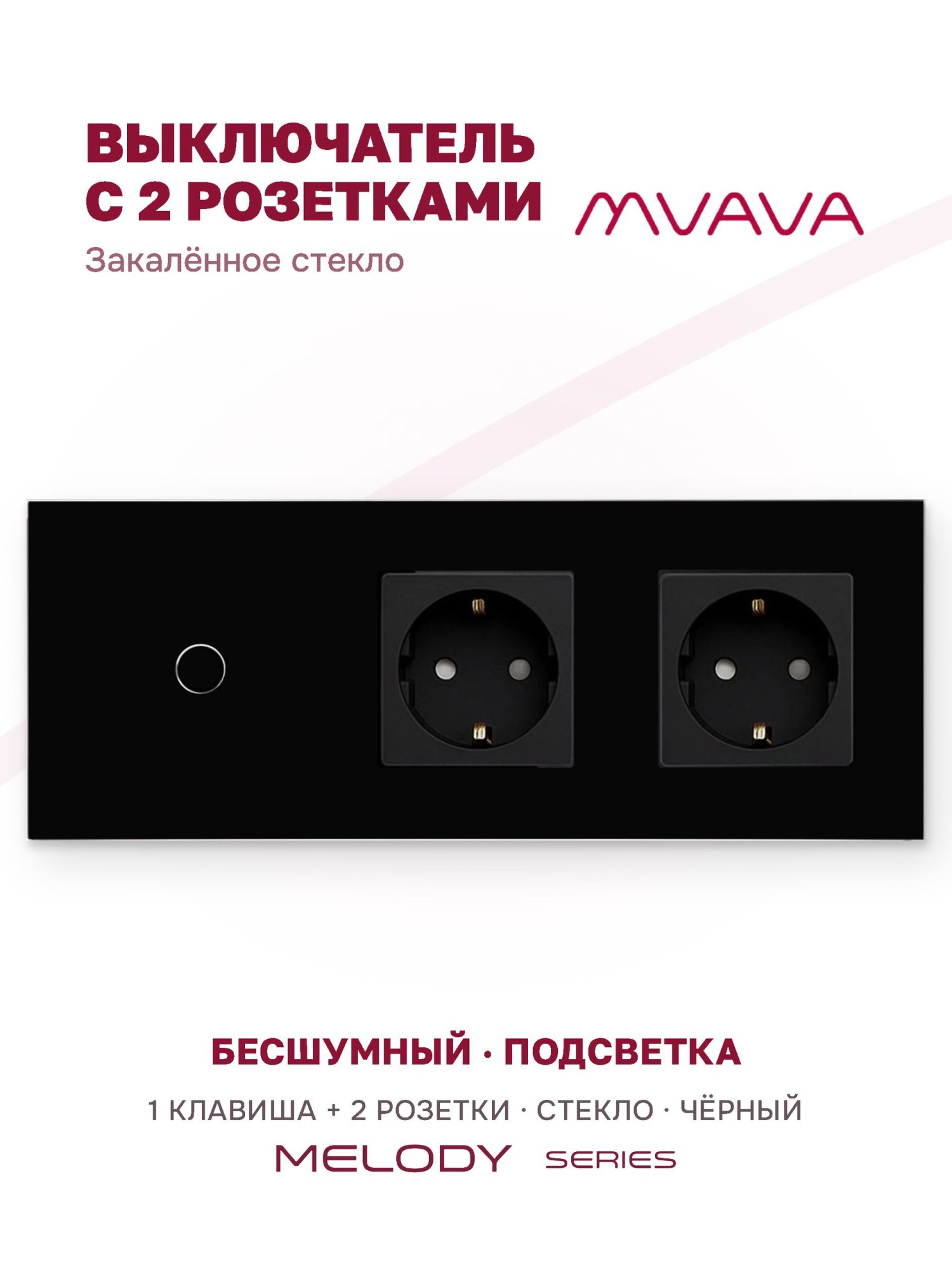 Купить Сенсорный выключатель с розеткой 1кл. 2 розетки, 3 поста (1G+2EU) стекло 228х86мм цвет черный в интернет-магазине Mvava.ru