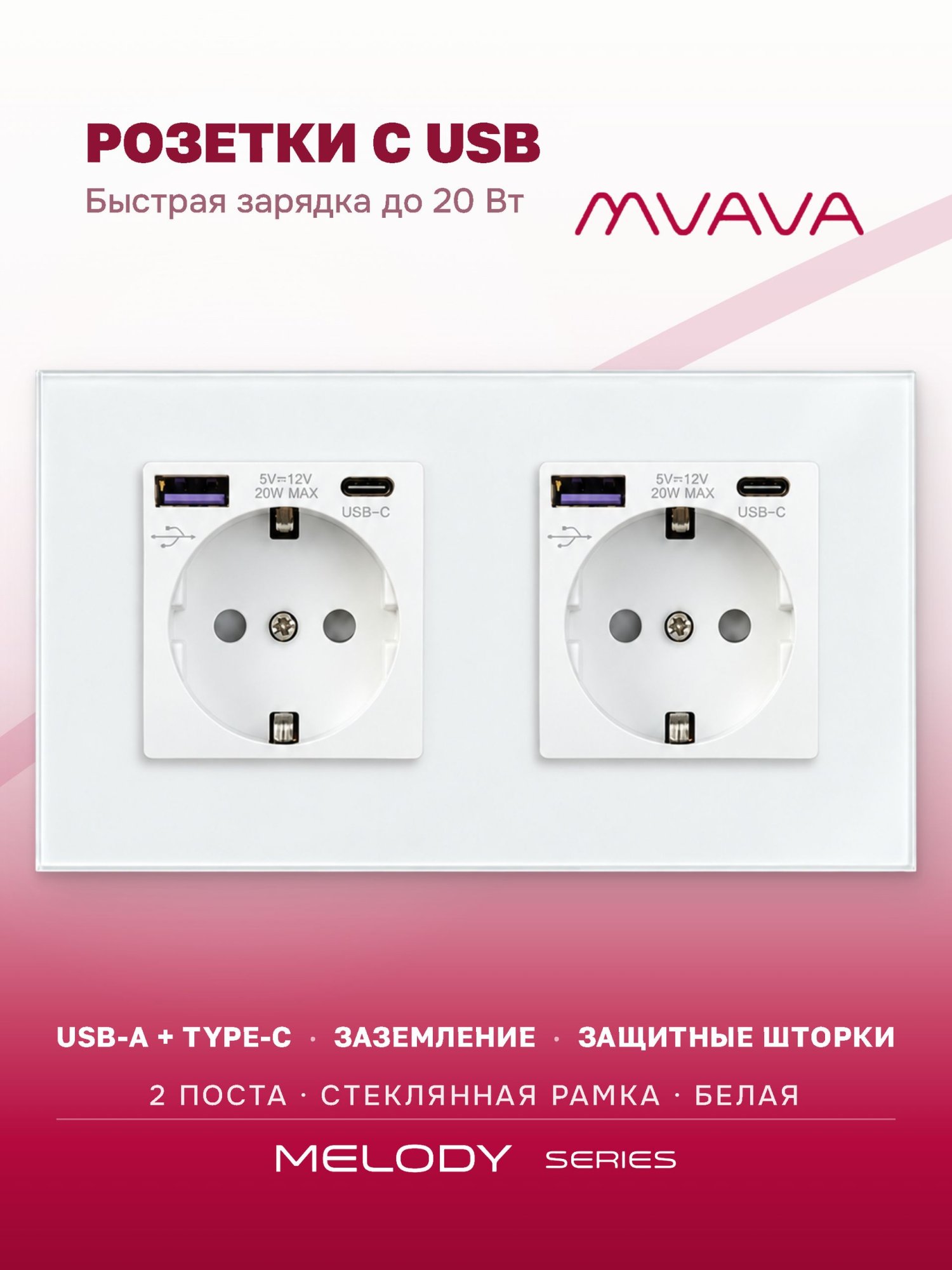 Купить Розетка электрическая 2 поста AC, быстрая зарядка 20W, стекло 157х86 мм, цвет белый в интернет-магазине Mvava.ru