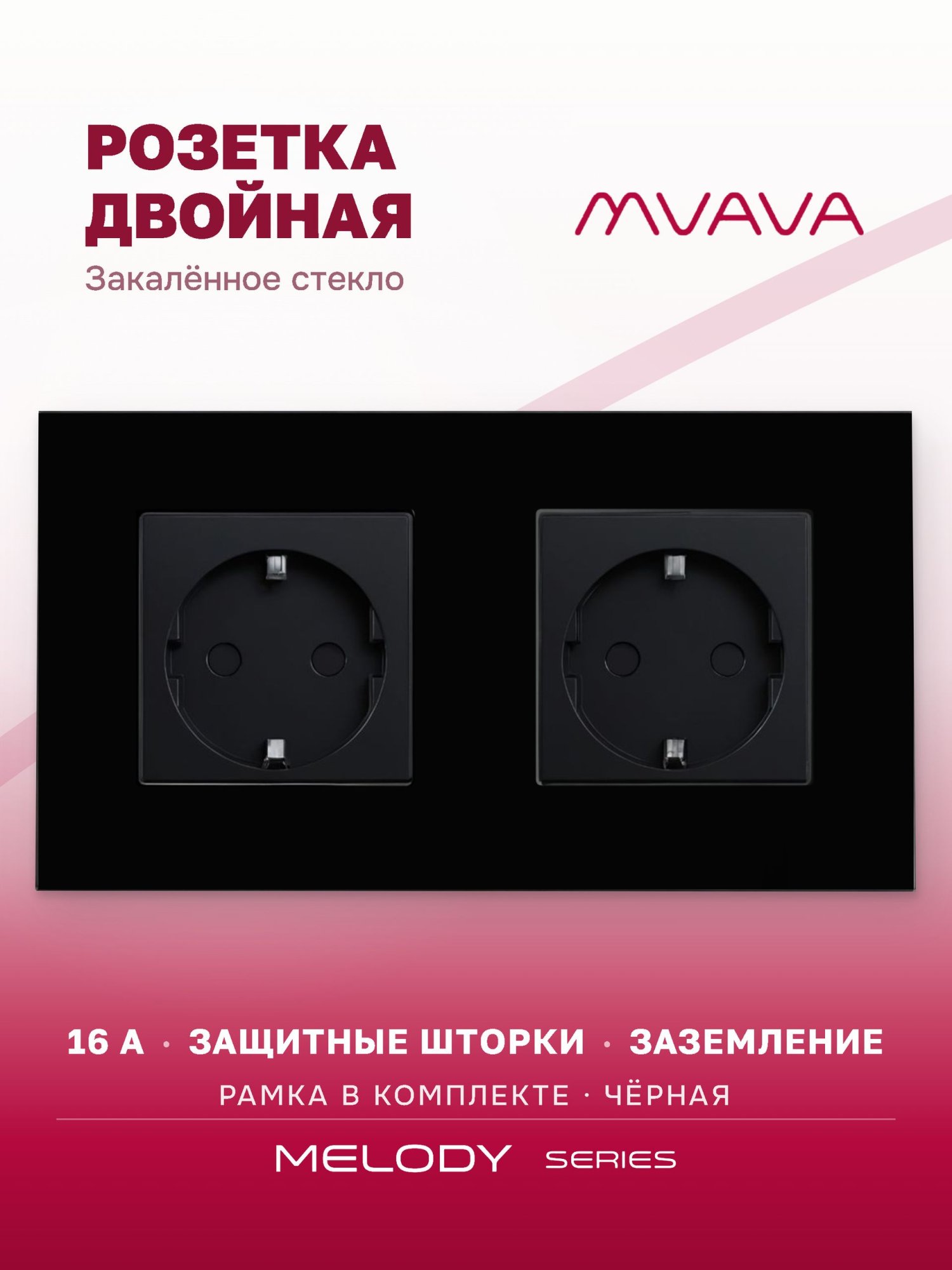 Купить Розетка электрическая 2 поста MVAVA, рамка стекло 157х86мм, цвет черный в интернет-магазине Mvava.ru