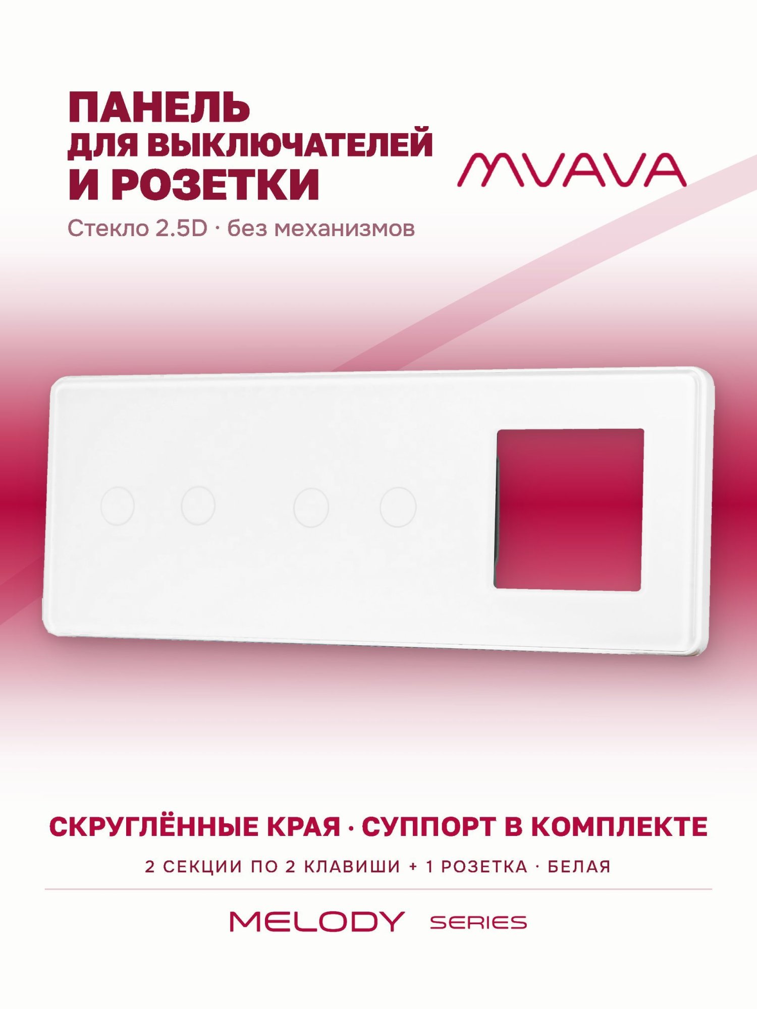 Купить Рамка MVAVA, 3 поста, 4 клавиши, под 1 розетку (2К+2К+1Р), 228×86 мм, стекло 2.5D, белая в интернет-магазине Mvava.ru