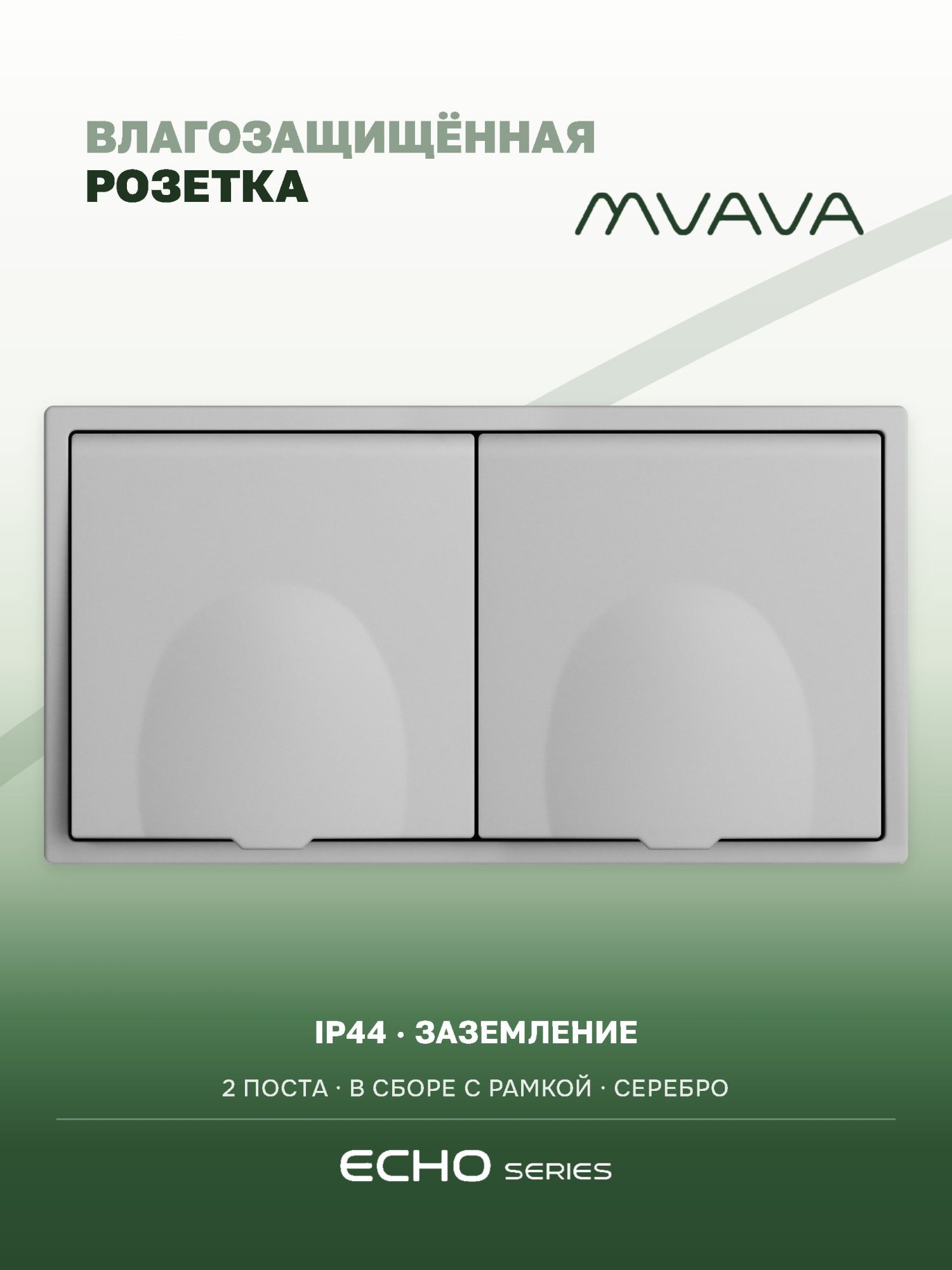 Розетка с крышкой echo 2 поста 16А, пластик, цвет серебро MVAVA