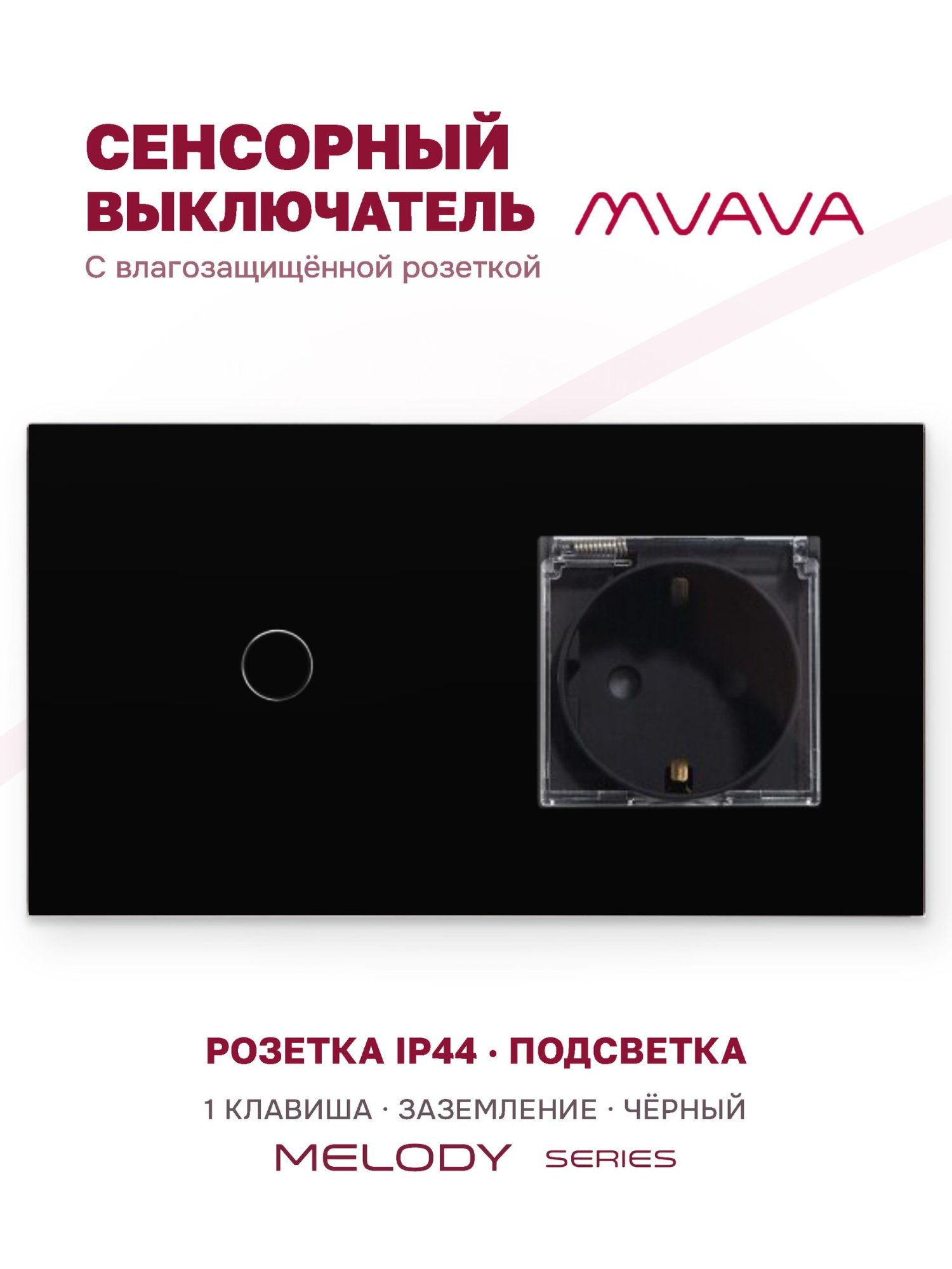 Купить Сенсорный выключатель с розеткой 1кл. 1 розетка IP44, 2 поста (1G+EU) стекло 157х86мм цвет черный в интернет-магазине Mvava.ru