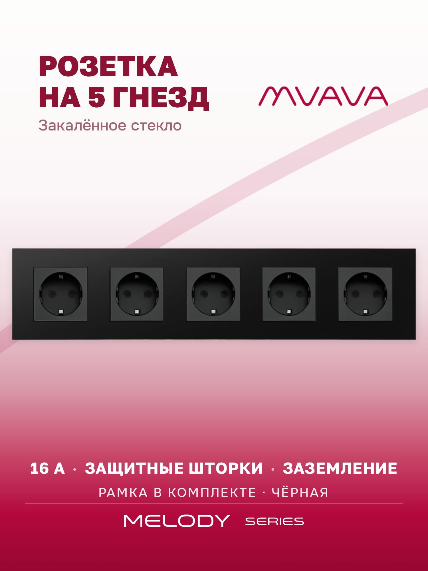 Купить Розетка электрическая 5 постов MVAVA, рамка стекло 370х86мм, цвет черный в интернет-магазине Mvava.ru