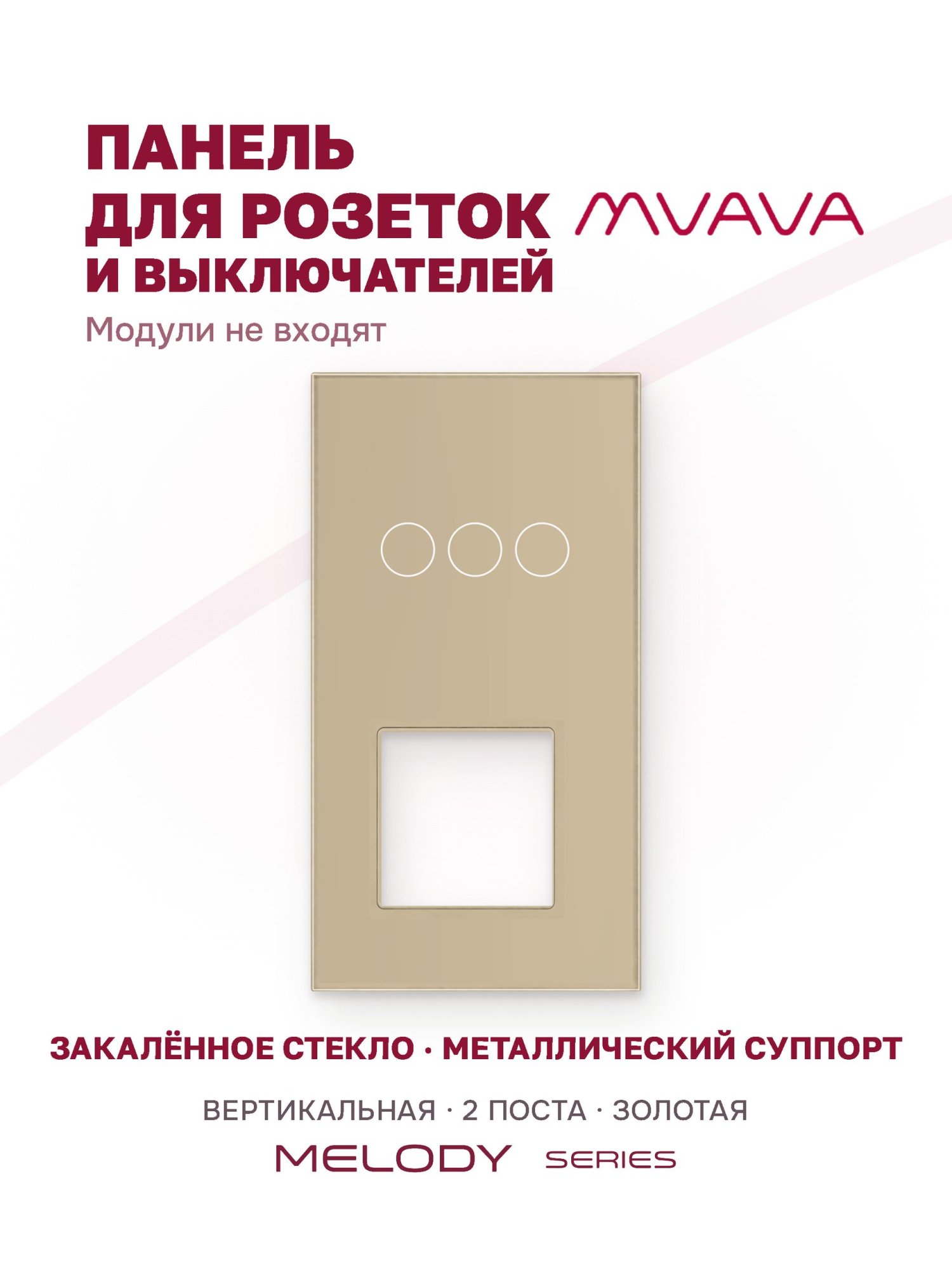 Купить Рамка MVAVA вертикальная, 2 поста, 3 клавиши, под 1 розетку (3К+1Р), 157×86 мм, стекло, золотая в интернет-магазине Mvava.ru