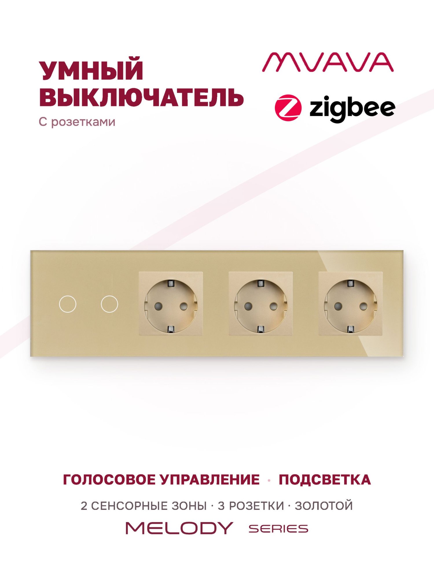 Купить Сенсорный выключатель ZigBee MVAVA 2 кл. 3 розетки 4 поста (2G+3EU) стекло 299х86мм цвет золотой в интернет-магазине Mvava.ru