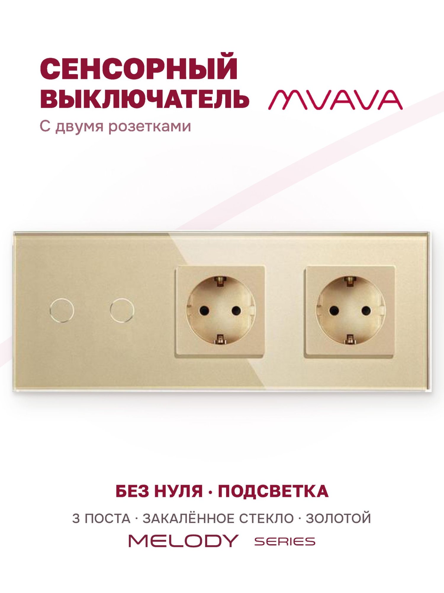 Купить Сенсорный выключатель с розеткой 2кл. 2 розетки, 3 поста (2G+2EU) стекло 228х86мм цвет золотой в интернет-магазине Mvava.ru