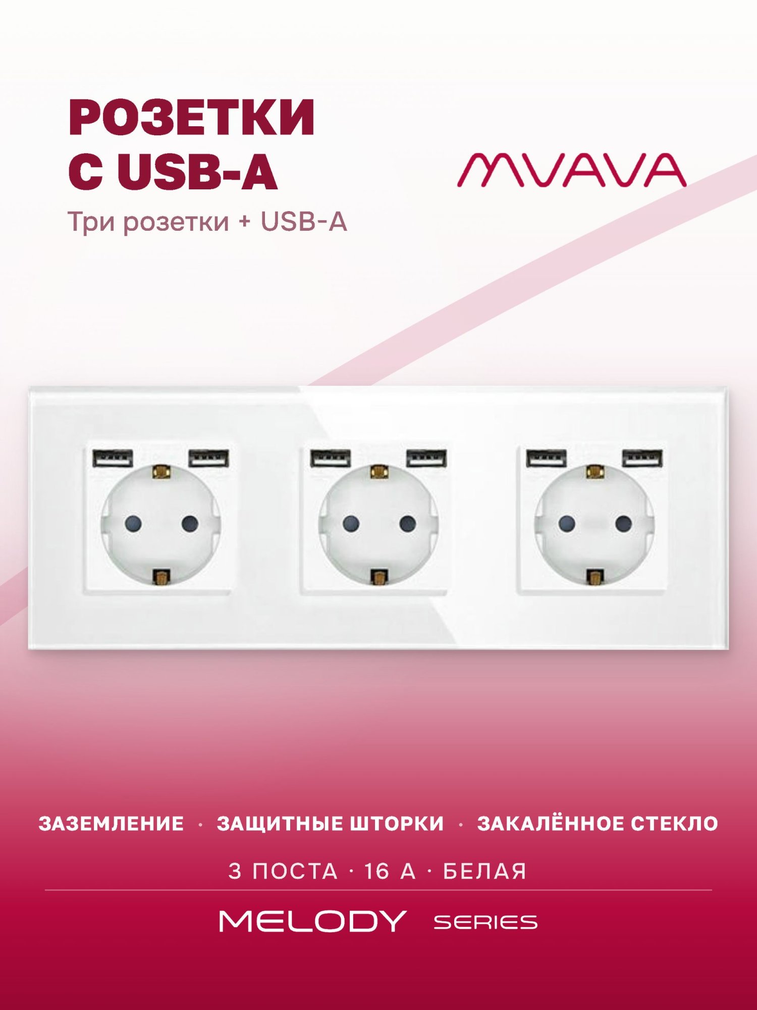 Купить Розетка электрическая 3 поста, с Usb АА, рамка 228х86мм стекло, цвет белый в интернет-магазине Mvava.ru