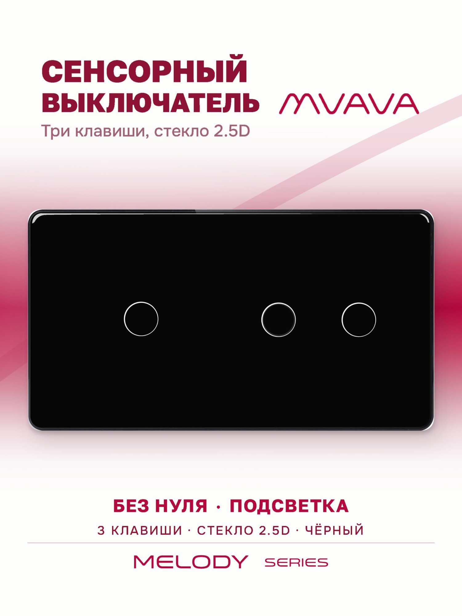 Купить Сенсорный выключатель 3 клавиши, 2 поста (1G+2G) стекло 2.5D 157х86мм цвет черный в интернет-магазине Mvava.ru