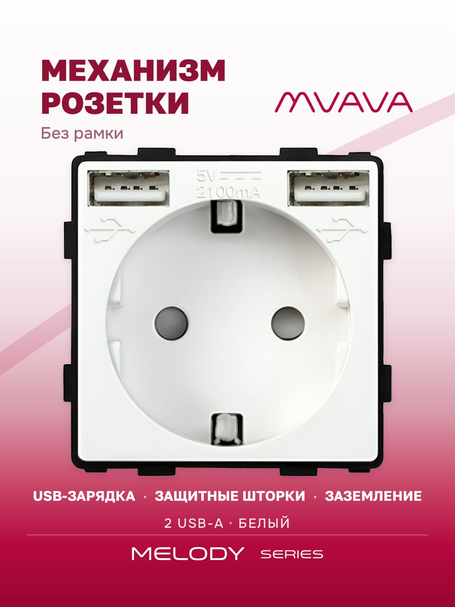 Купить Механизм розетки (без рамки) с Usb АА, цвет белый в интернет-магазине Mvava.ru