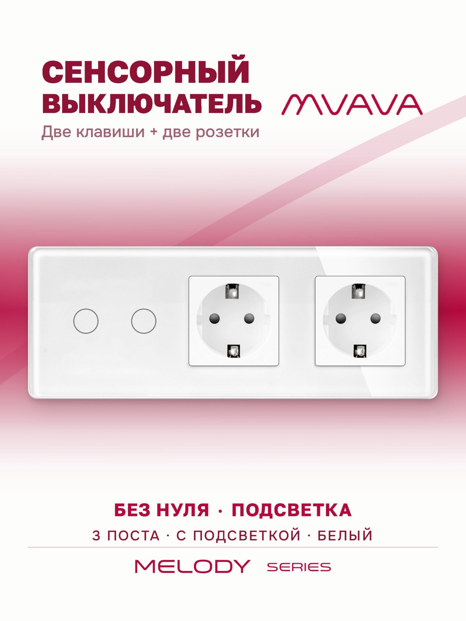 Купить Сенсорный выключатель с розеткой 2кл. 2 розетки, 3 поста (2G+2EU) стекло 2.5D 228х86мм цвет белый в интернет-магазине Mvava.ru