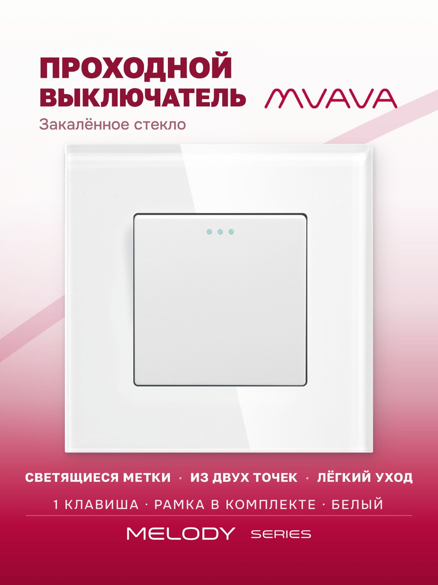 Купить Выключатель проходной, 1 клавиша, рамка 86х86мм стекло, цвет белый в интернет-магазине Mvava.ru