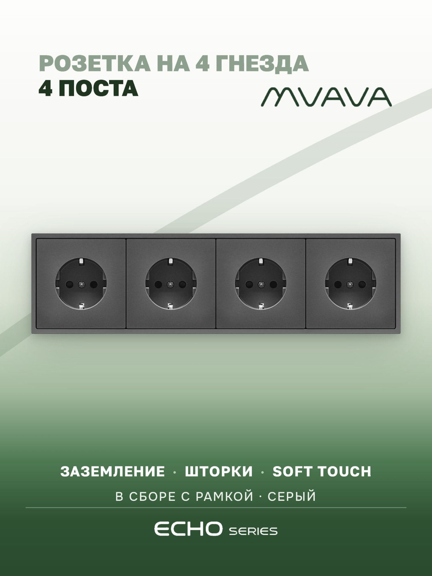 Розетка echo электрическая 4 поста 16А, рамка 81x294мм, цвет серый MVAVA