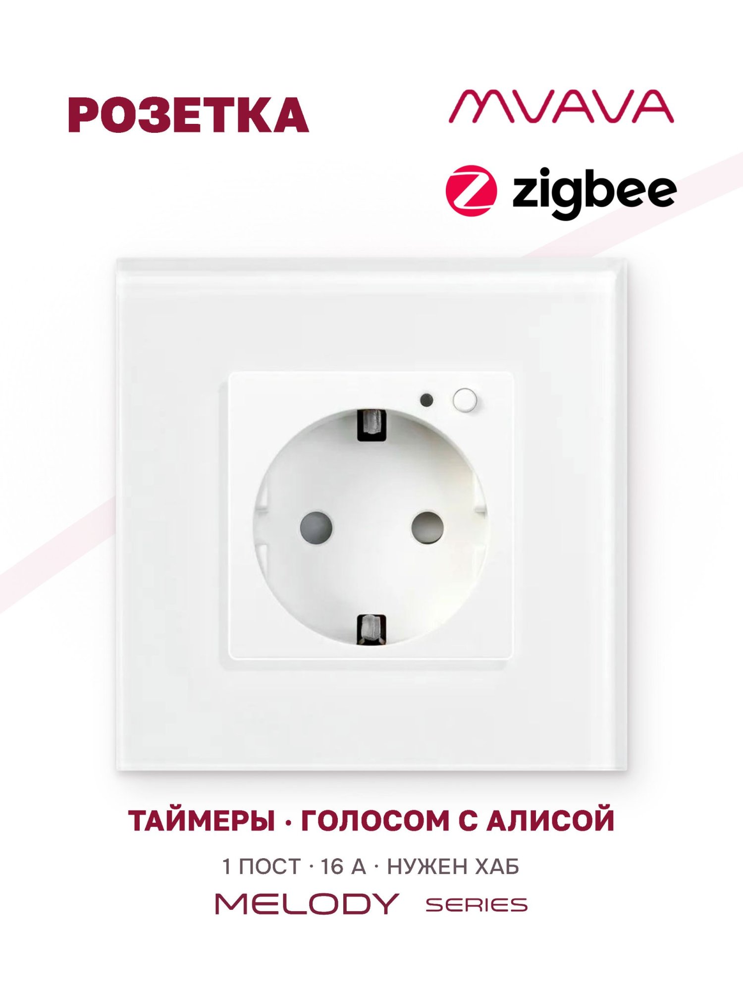 Купить Розетка ZigBee 1 пост, 16А рамка стекло 86х86мм цвет белый в интернет-магазине Mvava.ru