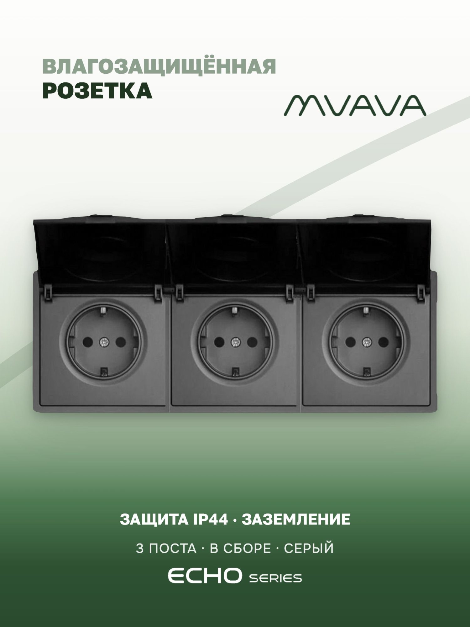 Розетка с крышкой echo 3 поста 16А, пластик, цвет серый MVAVA