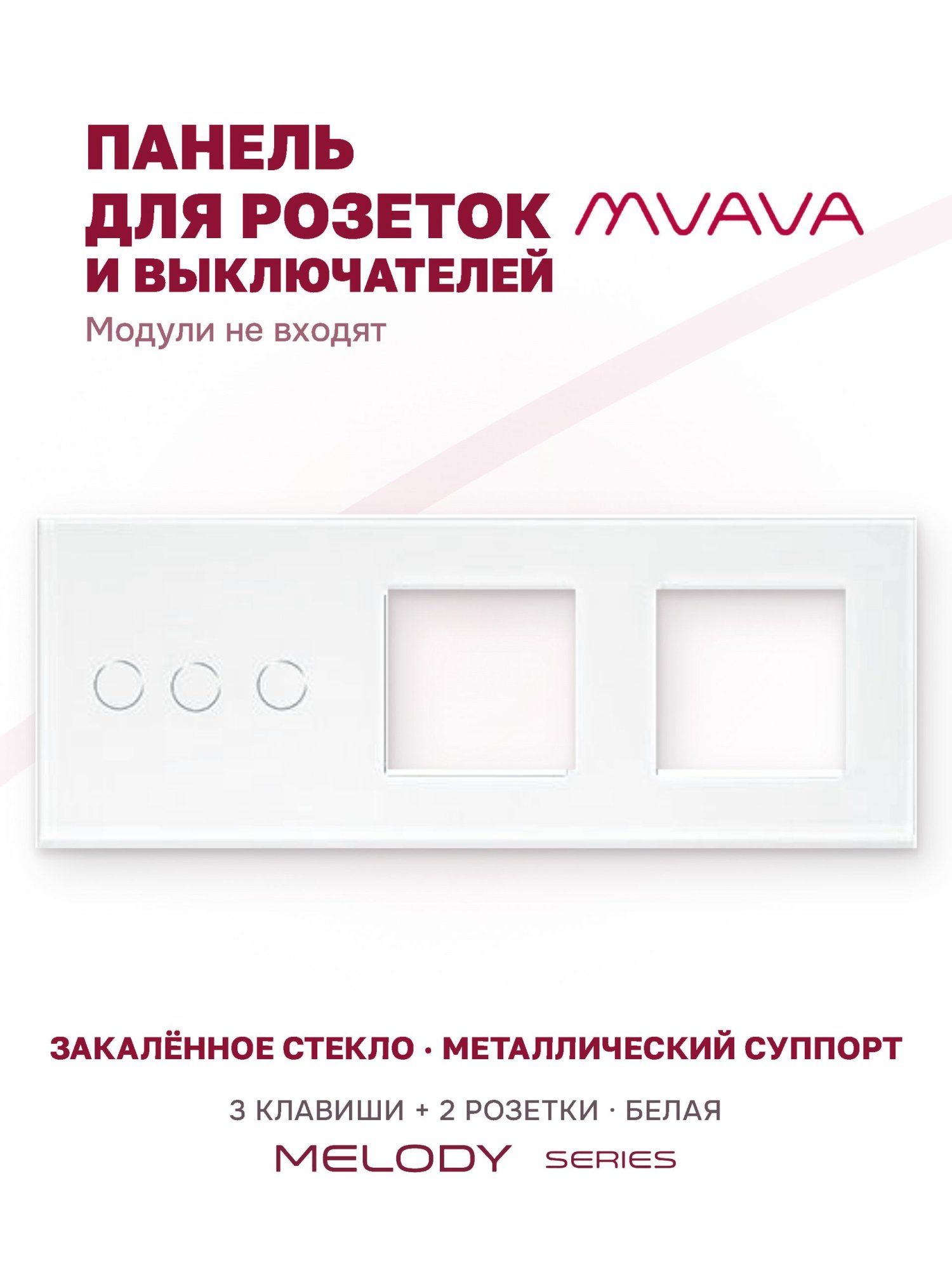 Купить Рамка MVAVA, 3 поста, 3 клавиши, под 2 розетки (3К+2Р), 228×86 мм, стекло, белая в интернет-магазине Mvava.ru