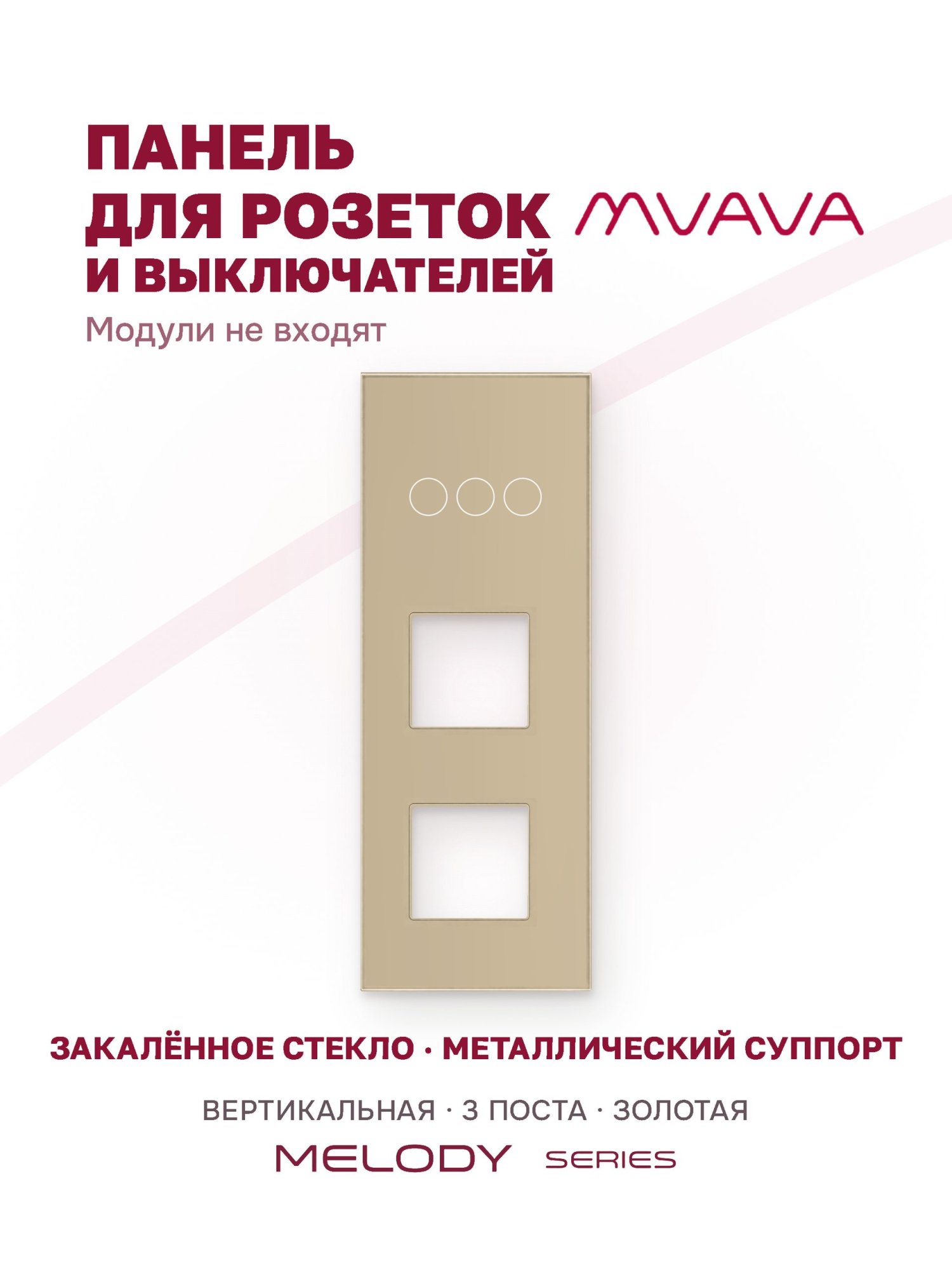 Купить Рамка MVAVA вертикальная, 3 поста, 3 клавиши, под 2 розетки (3К+2Р), 228×86 мм, стекло, золотая в интернет-магазине Mvava.ru