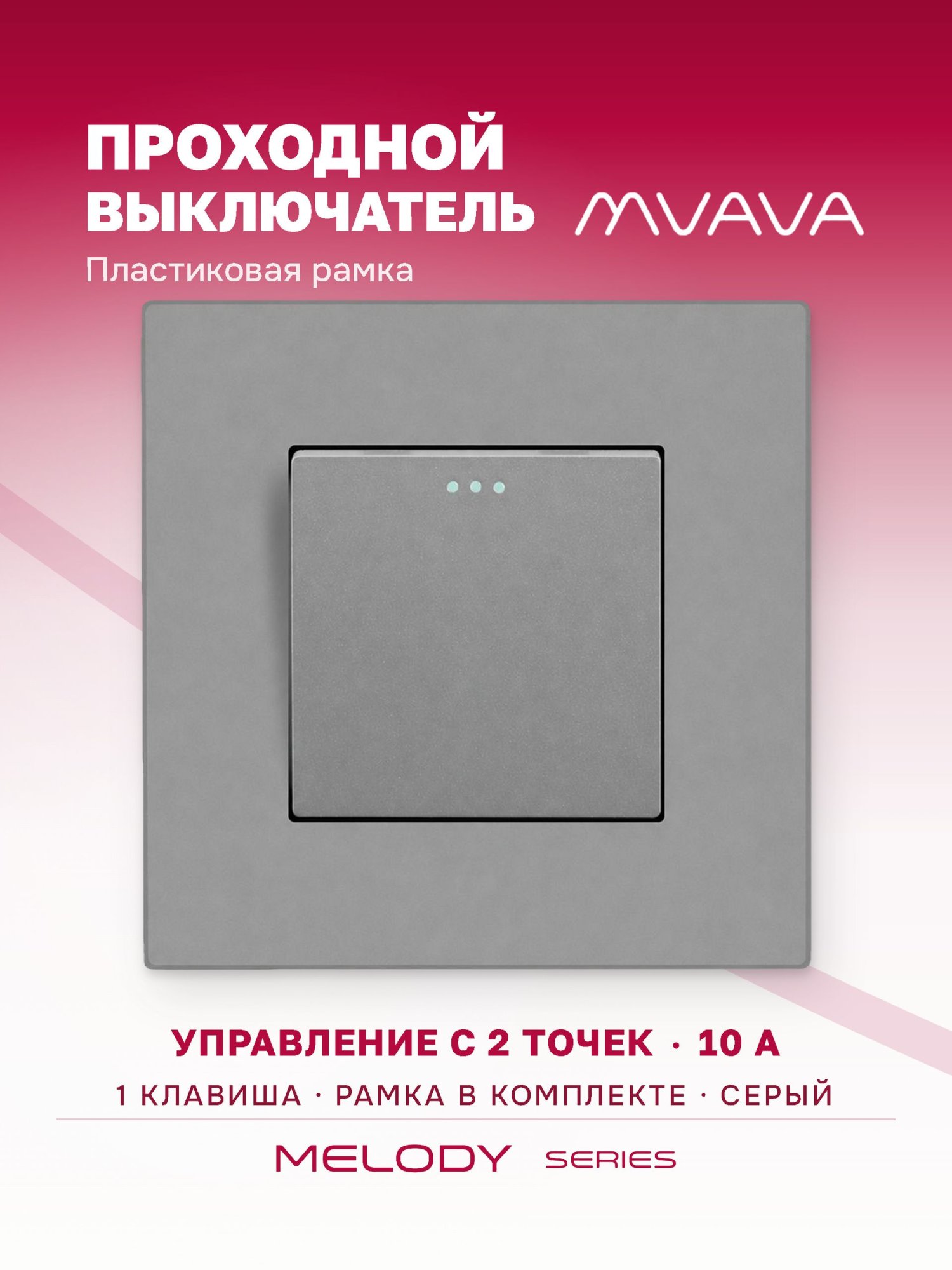 Купить Выключатель проходной, 1 клавиша, 1 пост, рамка пластик 86х86мм цвет серый в интернет-магазине Mvava.ru