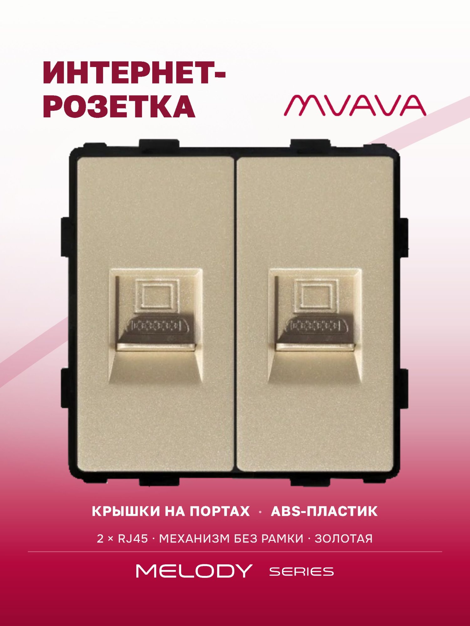 Купить Механизм розетки интернет RJ-45, Cat6/Cat6, цвет золотой в интернет-магазине Mvava.ru
