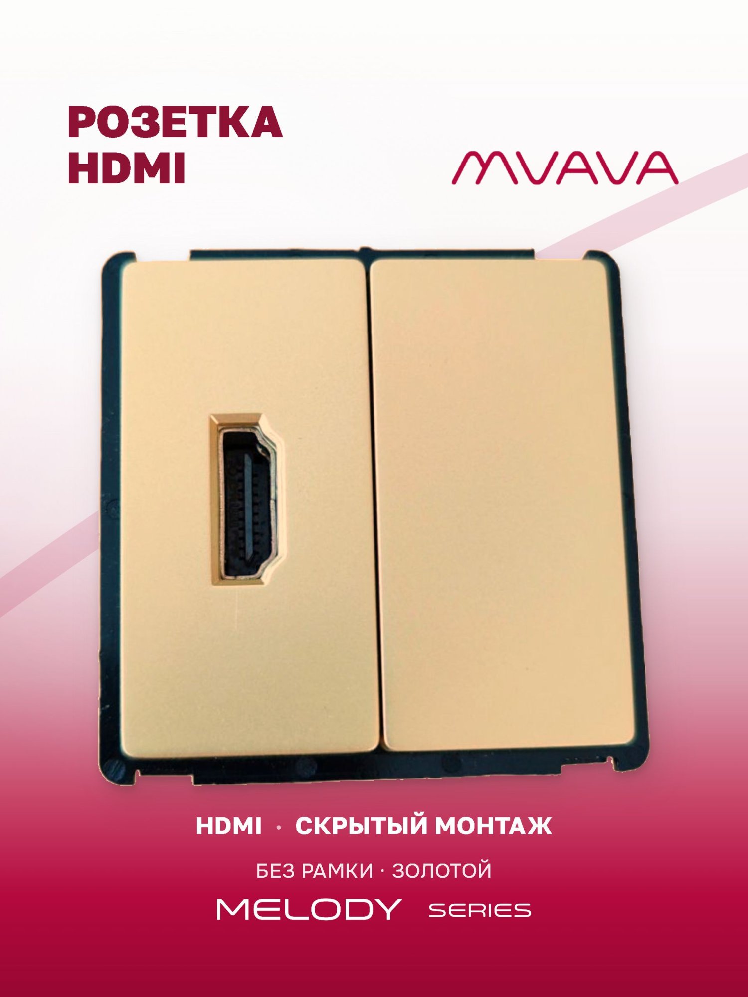 Купить Механизм розетки Hdmi/Blk, цвет золотой в интернет-магазине Mvava.ru