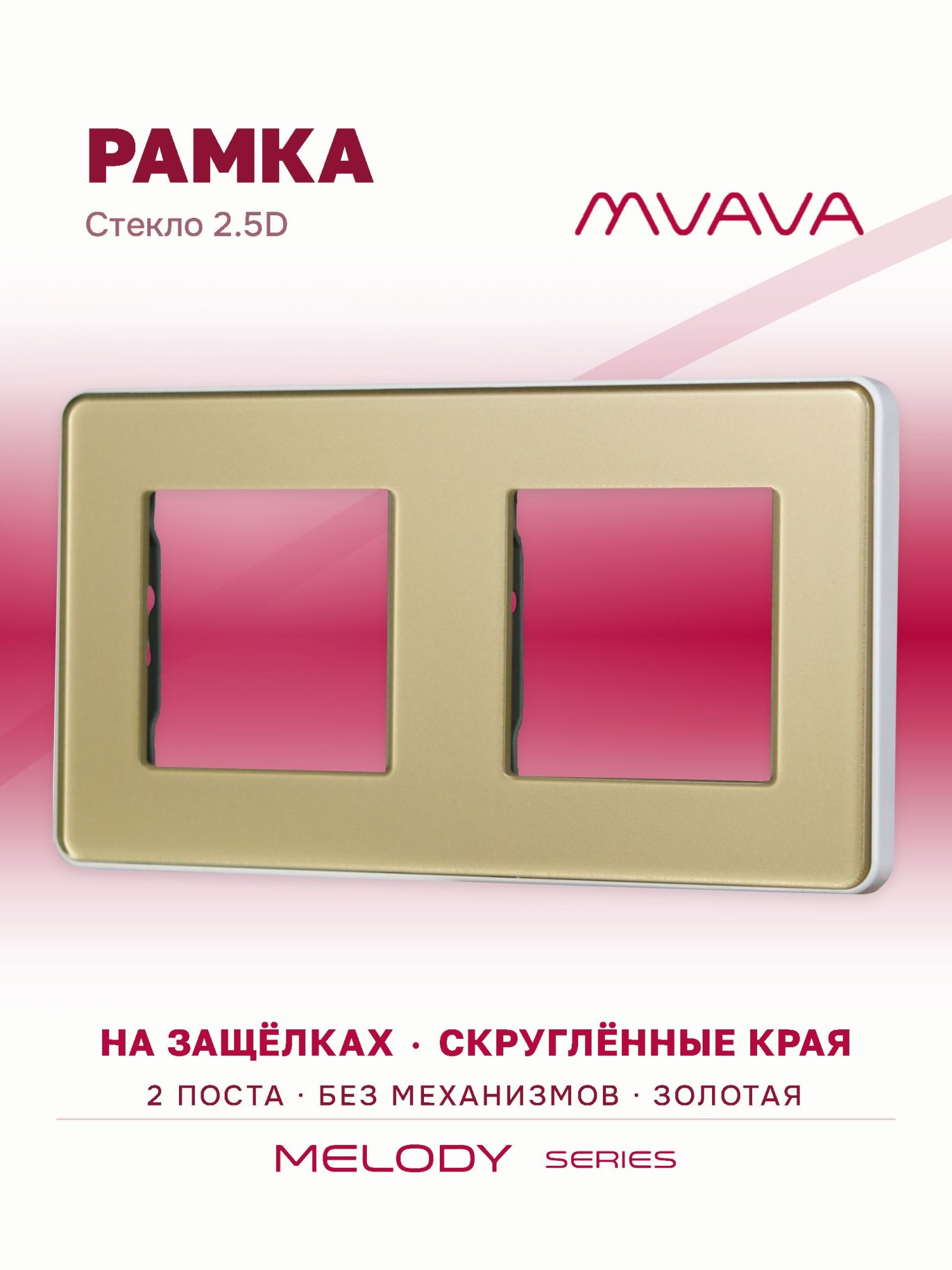 Купить Рамка MVAVA, 2 поста, 157×86 мм, стекло 2.5D, золотая в интернет-магазине Mvava.ru