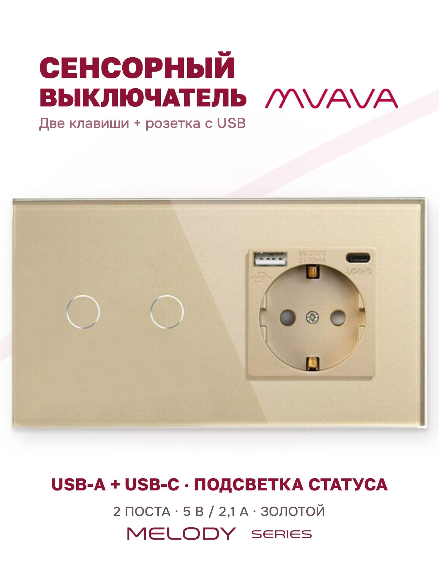 Купить Сенсорный выключатель с розеткой 2кл. 1 розетка, 2 поста (2G+1AС) стекло 157х86мм цвет золотой в интернет-магазине Mvava.ru