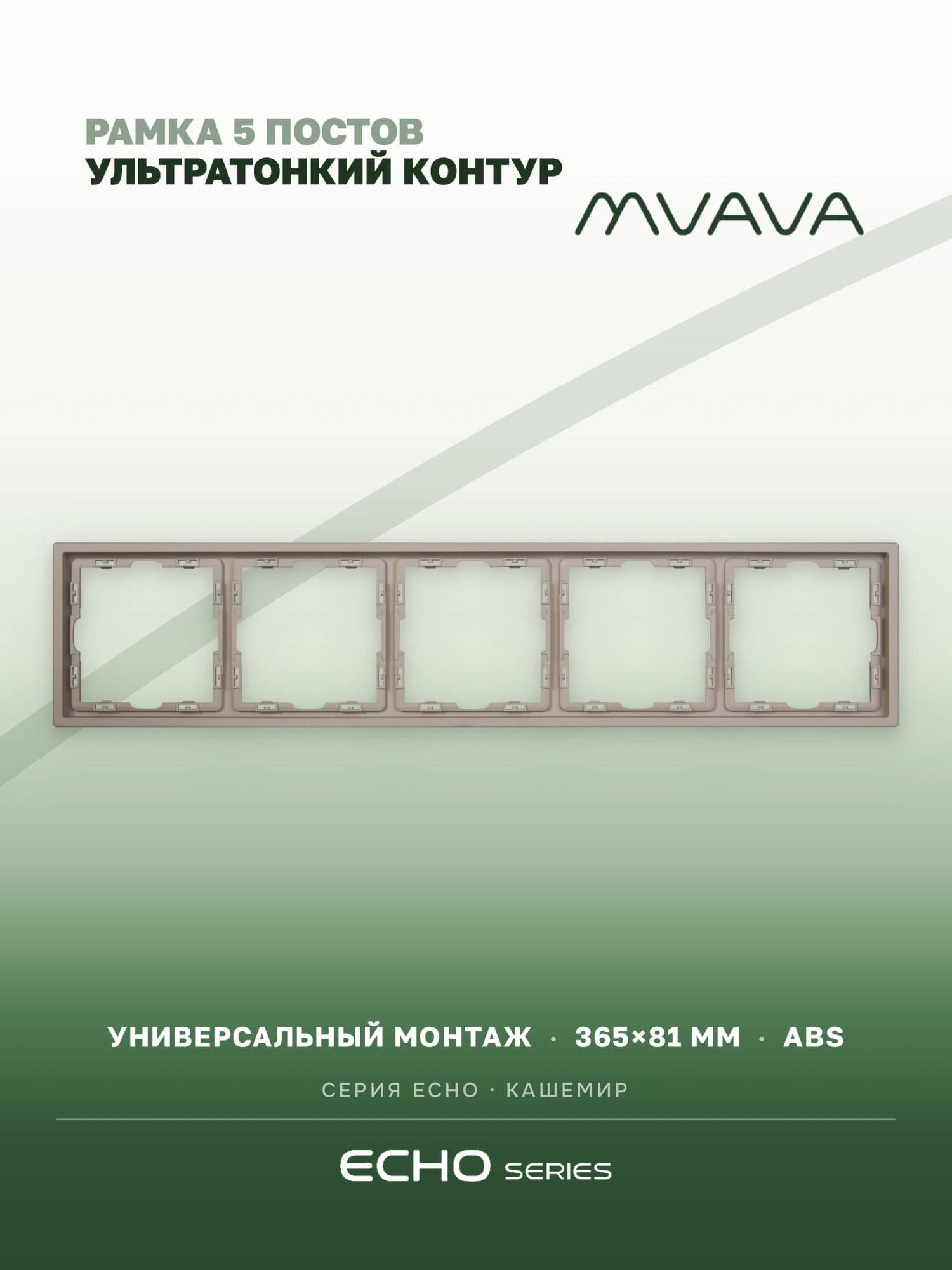 Рамка MVAVA Echo, 5 постов, 365×81 мм, пластик, кашемир MVAVA