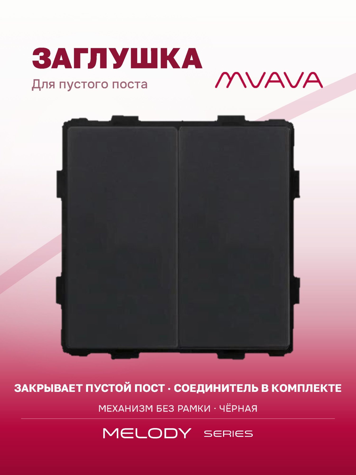 Купить Механизм розетки "заглушка", Blk/Blk, цвет черный в интернет-магазине Mvava.ru