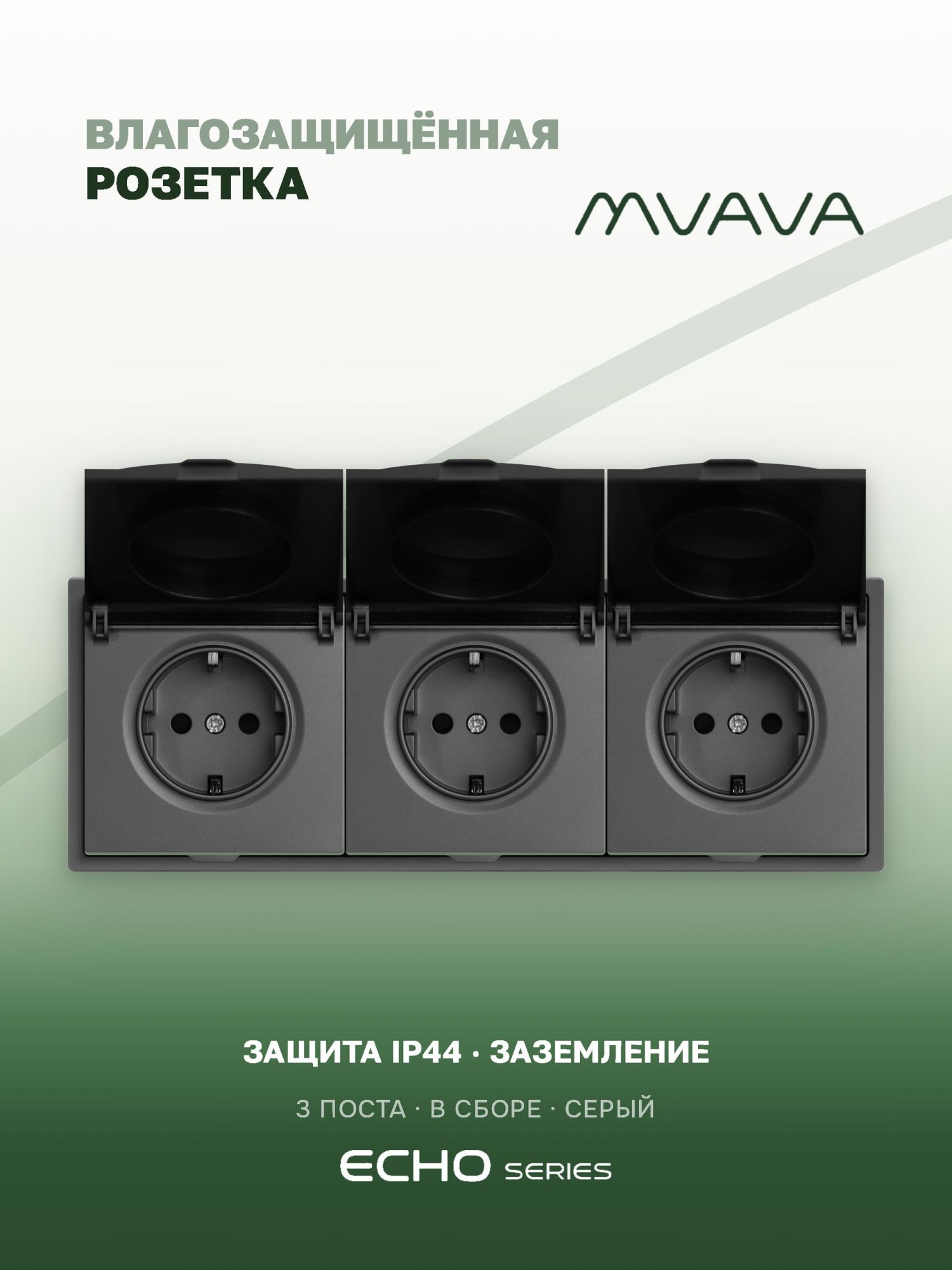 Розетка с крышкой echo 3 поста 16А, пластик, цвет серый MVAVA