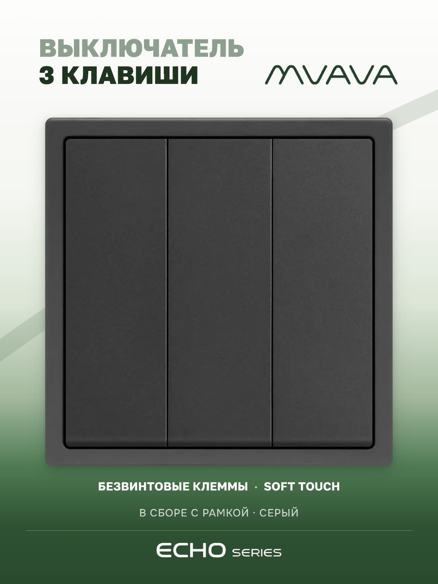 Выключатель echo, 3 клавиши, 1 пост, рамка пластик 81х81мм цвет серый MVAVA