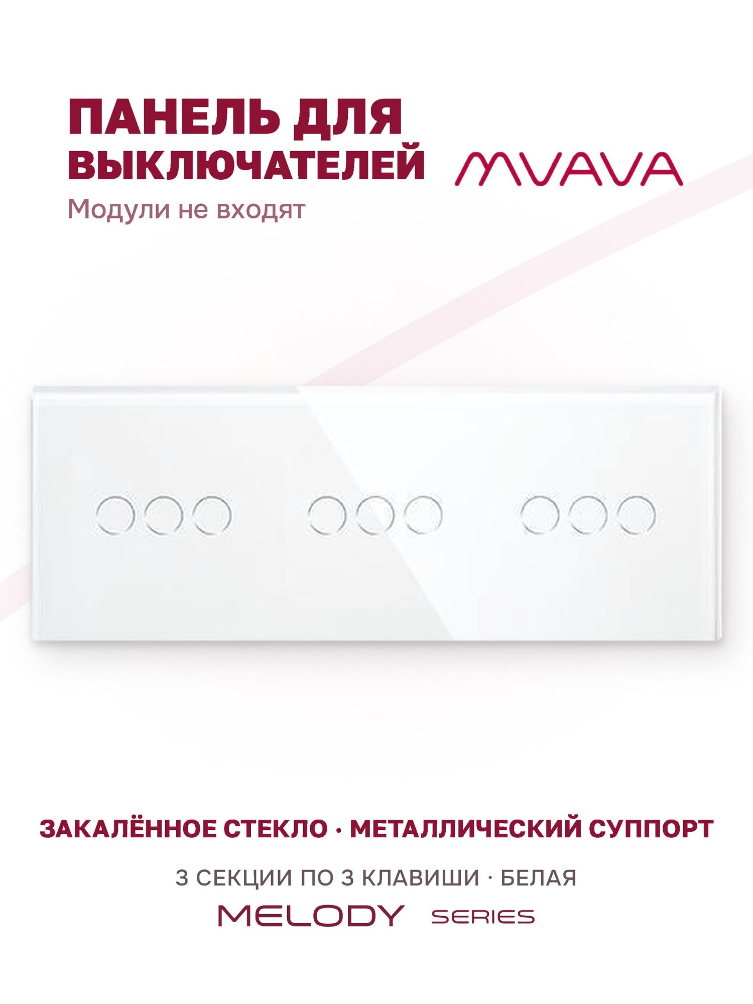 Купить Панель MVAVA, 3 поста, 9 клавиш (3К+3К+3К), 228×86 мм, стекло, белая в интернет-магазине Mvava.ru