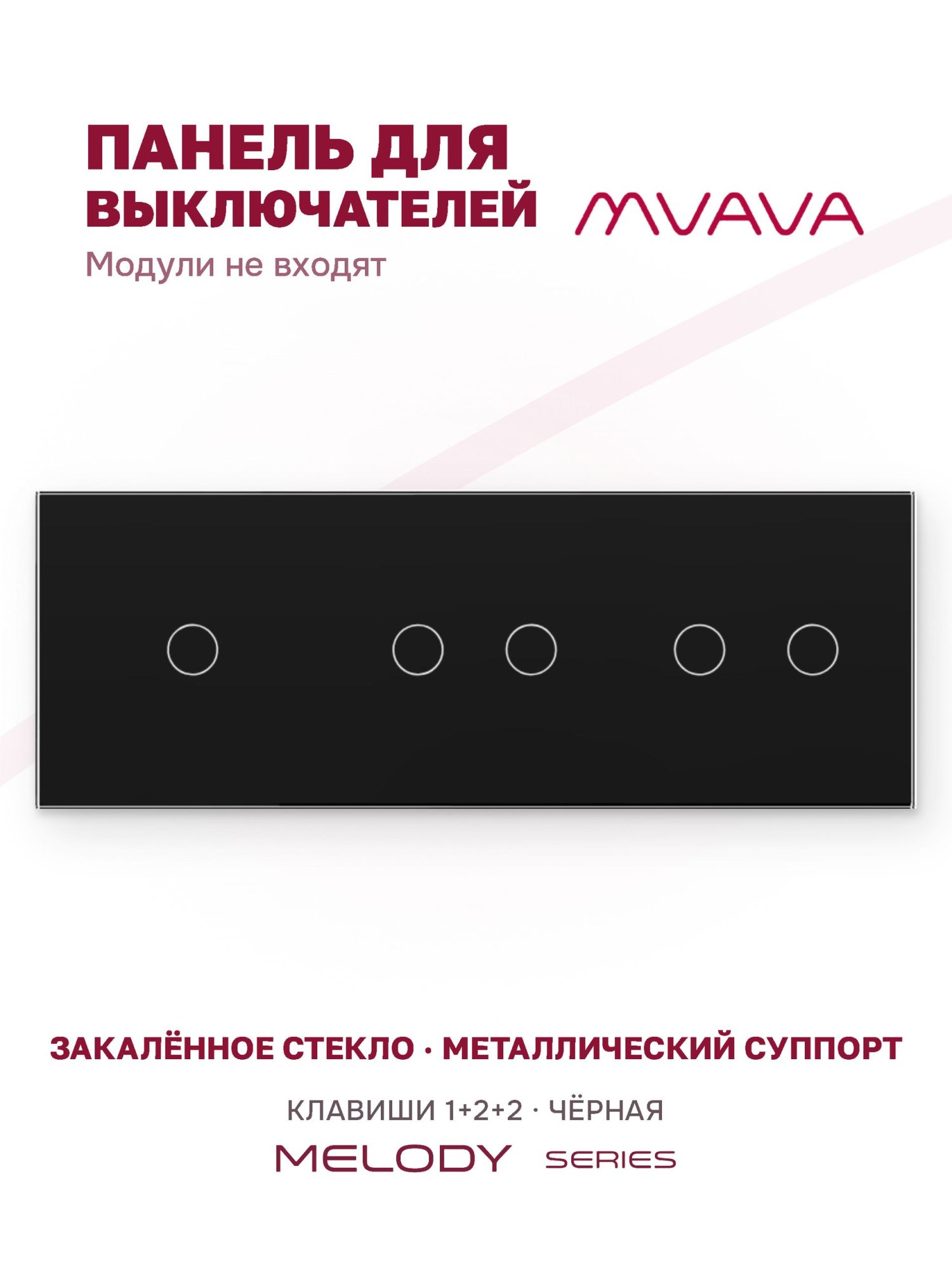 Купить Панель MVAVA, 3 поста, 5 клавиш (1К+2К+2К), 228×86 мм, стекло, чёрная в интернет-магазине Mvava.ru