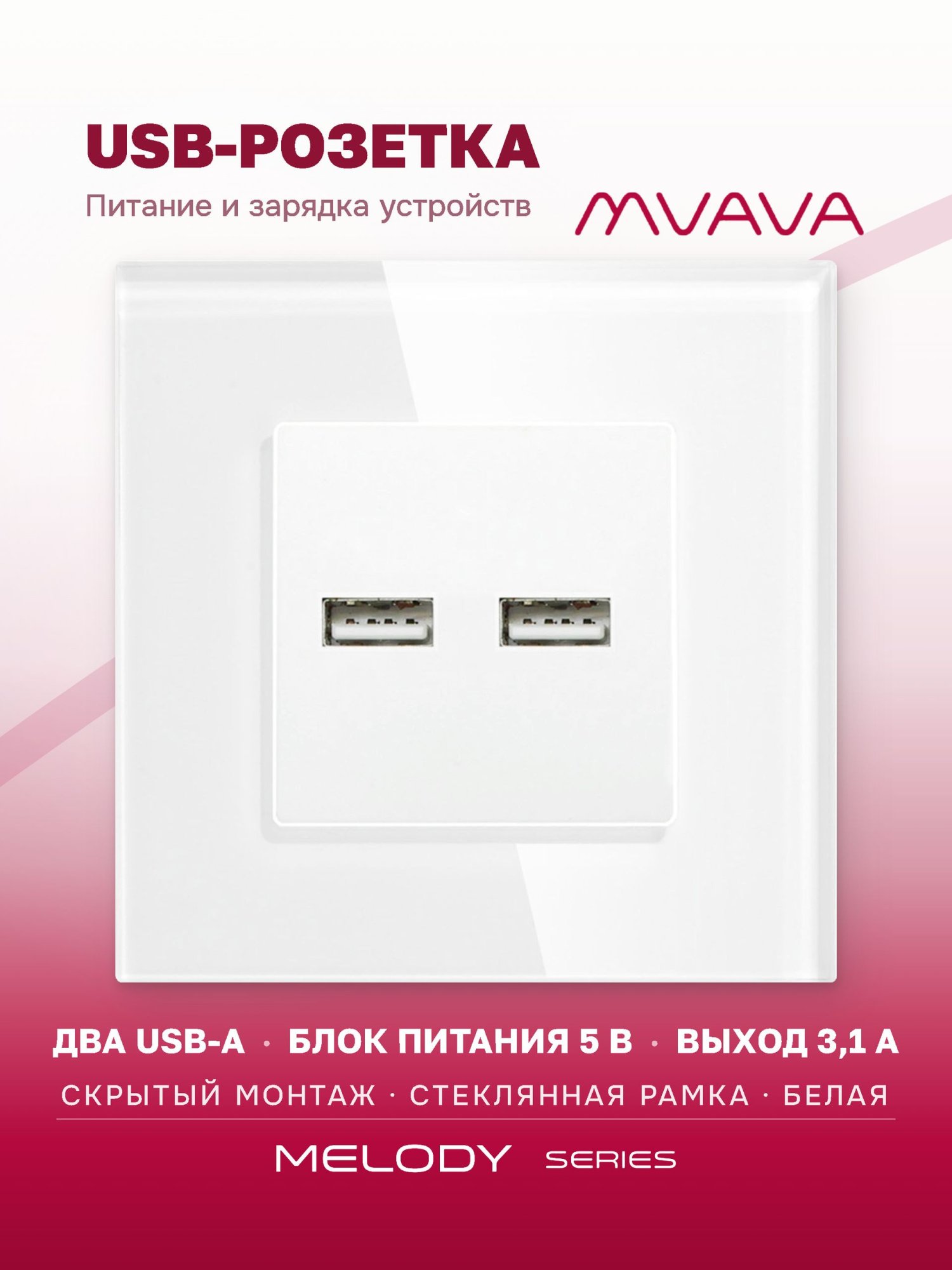 Купить Розетка Usb/Usb с АА 3.1 А, 1 пост рамка 86х86мм стекло, цвет белый в интернет-магазине Mvava.ru