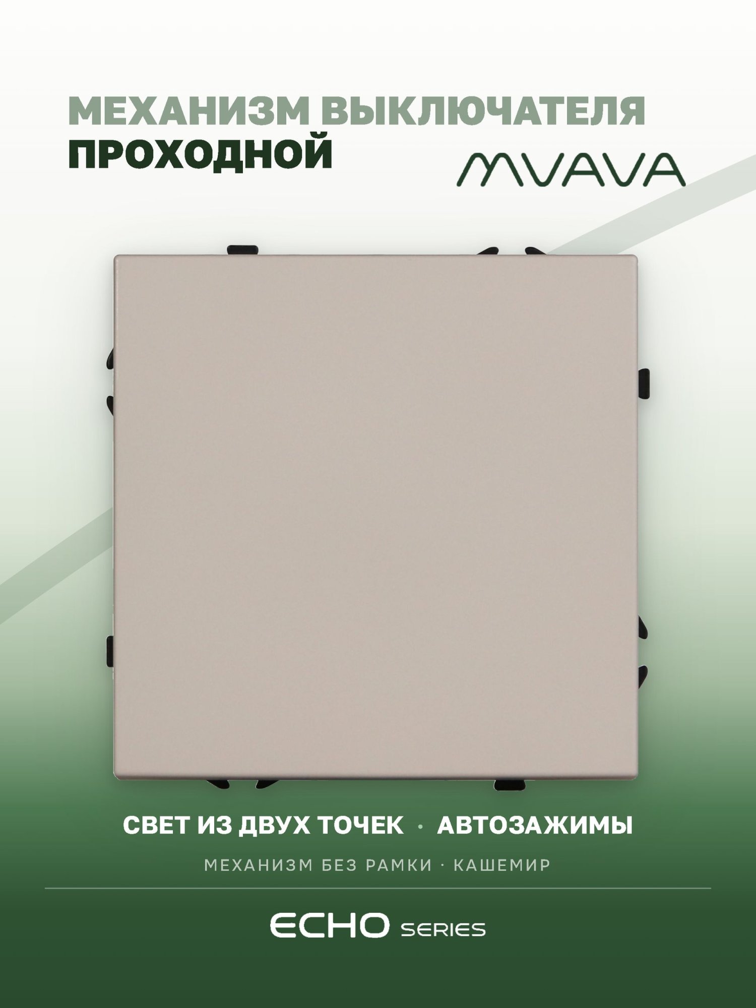 Выключатель echo проходной, 1 клавиша, (без рамки) цвет кашемир MVAVA