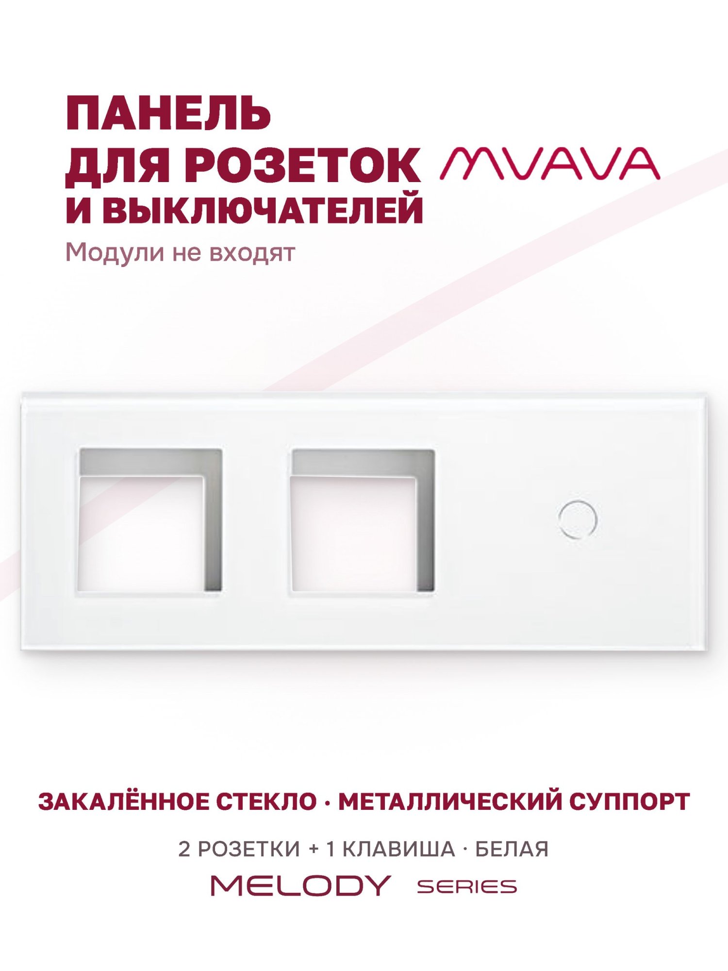 Купить Рамка MVAVA, 3 поста, 1 клавиша, под 2 розетки (2Р+1К), 228×86 мм, стекло, белая в интернет-магазине Mvava.ru