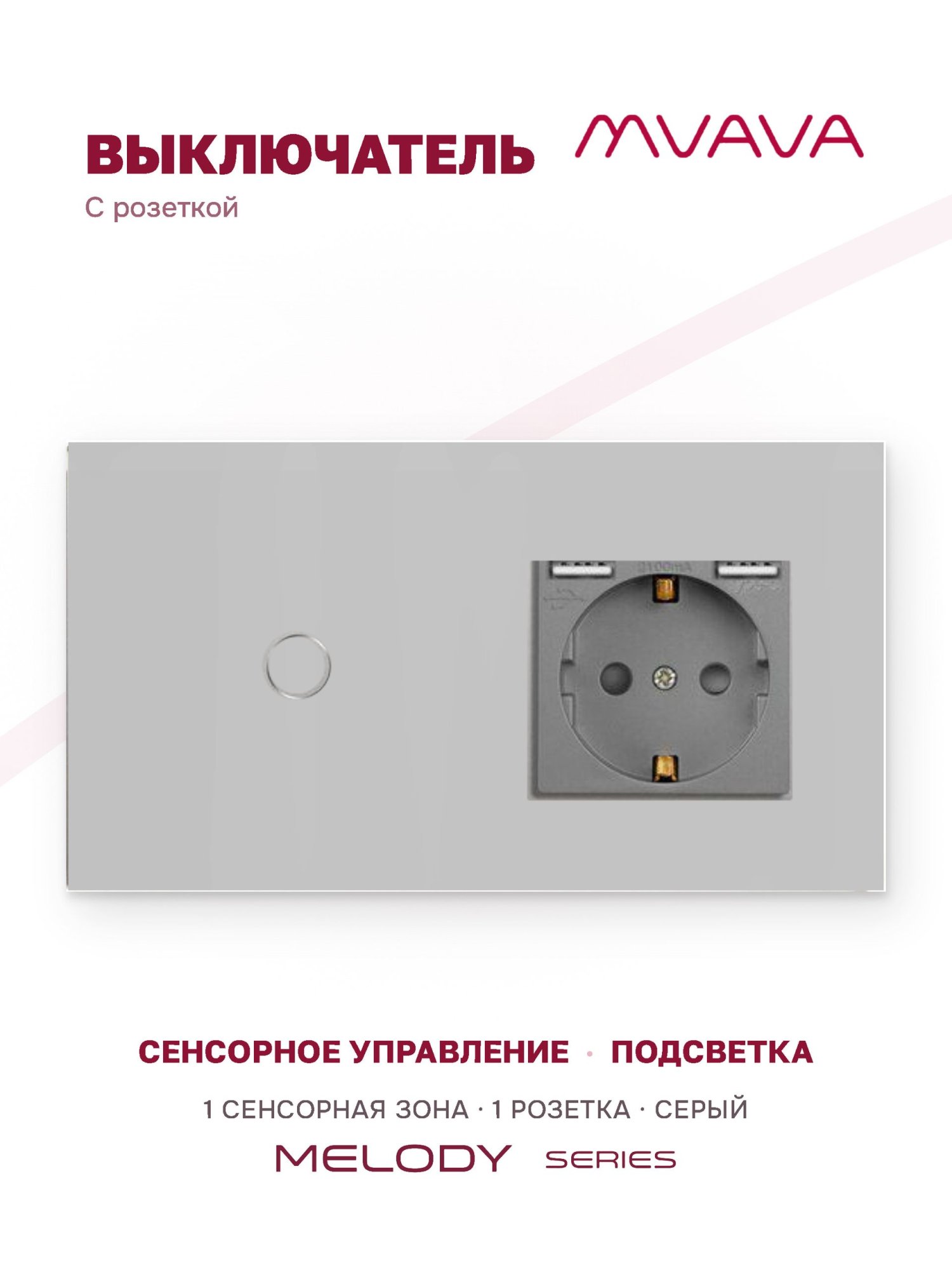 Купить Сенсорный выключатель с розеткой 1кл. 1 розетка, 2 поста (1G+1AA) стекло 157х86мм цвет серый в интернет-магазине Mvava.ru