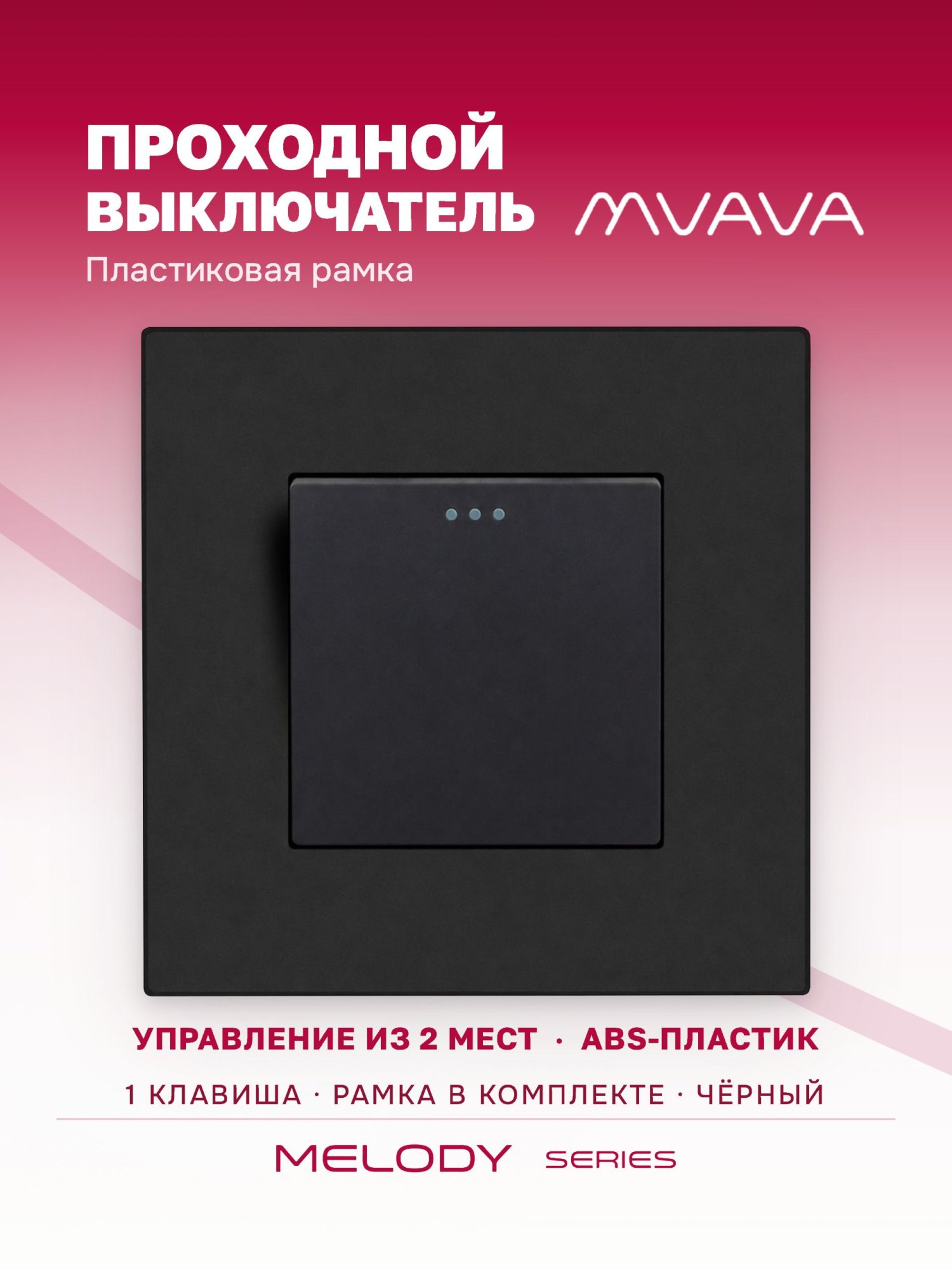 Купить Выключатель проходной, 1 клавиша, 1 пост, рамка пластик 86х86мм цвет черный в интернет-магазине Mvava.ru