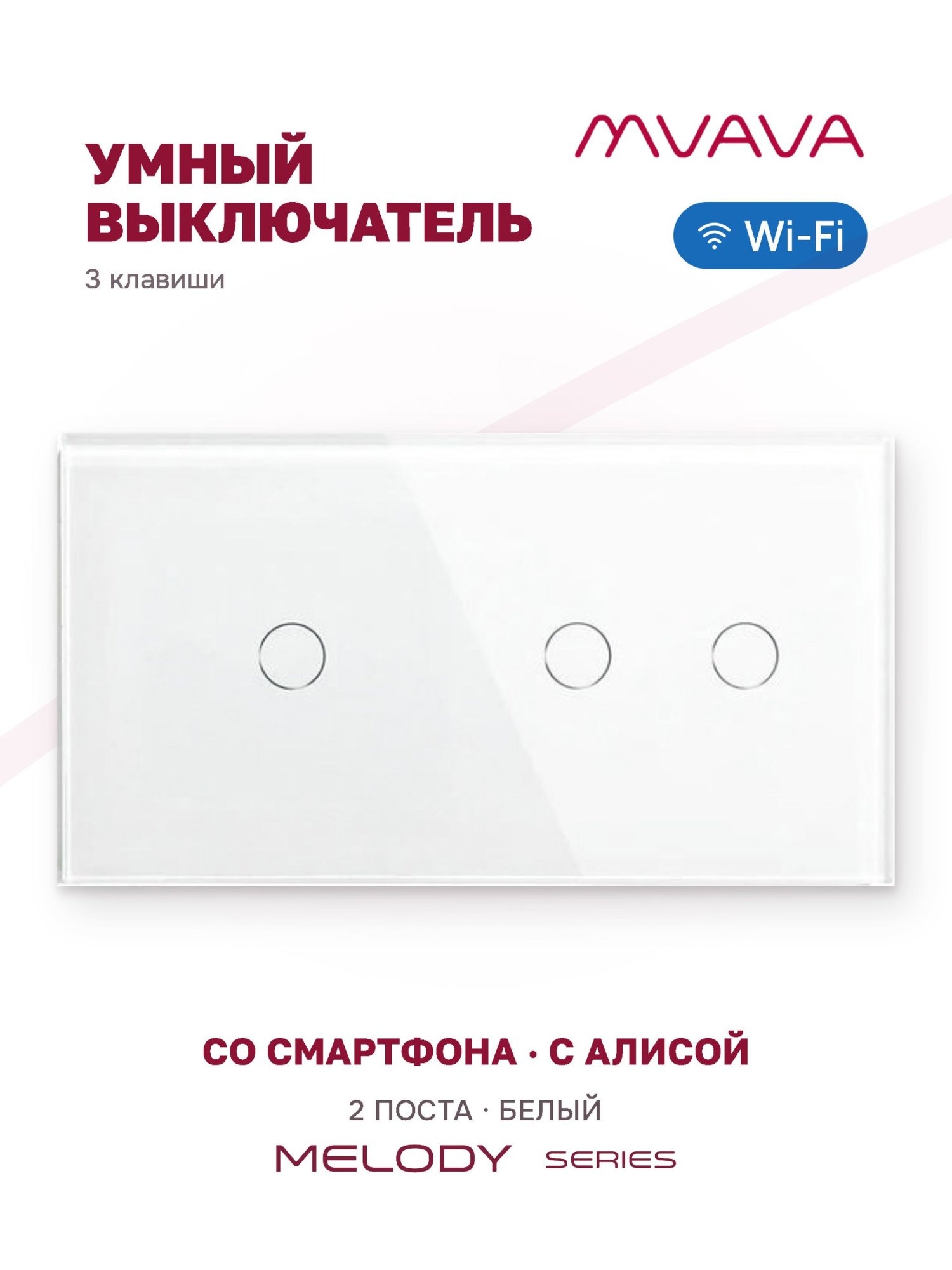 Купить Сенсорный выключатель WiFi 3 клавиши 2 поста (1G+2G) стекло 157х86мм цвет белый в интернет-магазине Mvava.ru