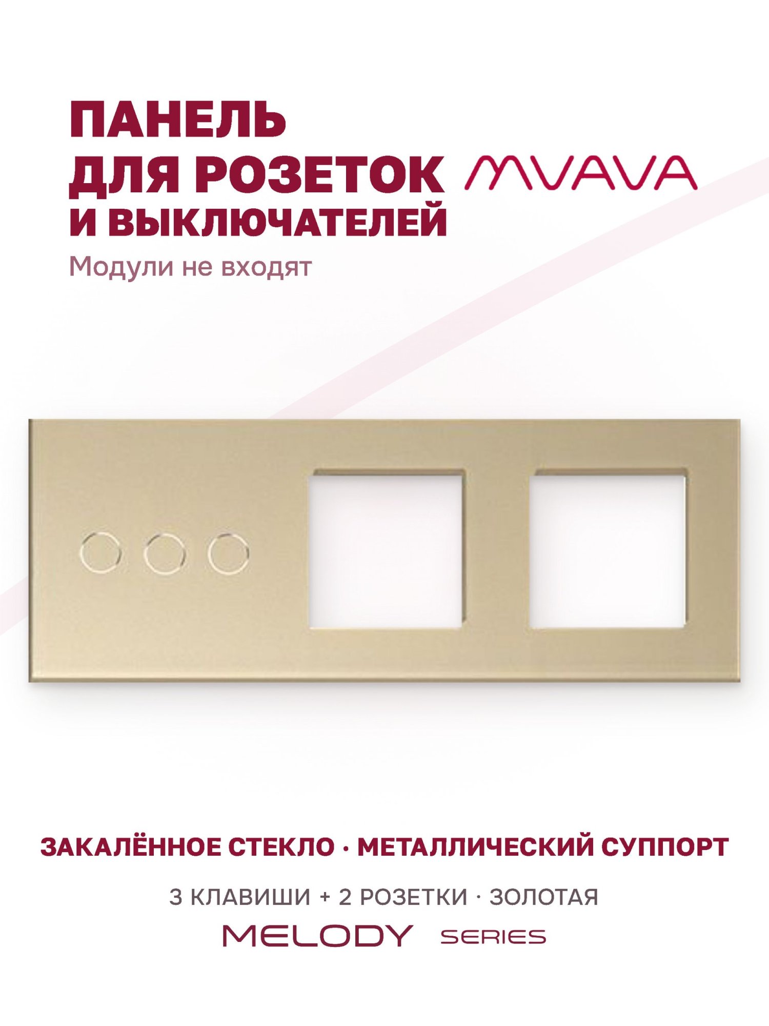 Купить Рамка MVAVA, 3 поста, 3 клавиши, под 2 розетки (3К+2Р), 228×86 мм, стекло, золотая в интернет-магазине Mvava.ru